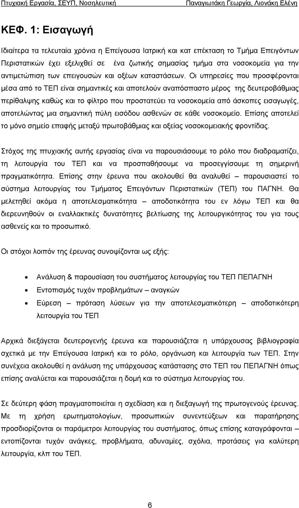 Οι υπηρεσίες που προσφέρονται µέσα από το ΤΕΠ είναι σηµαντικές και αποτελούν αναπόσπαστο µέρος της δευτεροβάθµιας περίθαλψης καθώς και το φίλτρο που προστατεύει τα νοσοκοµεία από άσκοπες εισαγωγές,