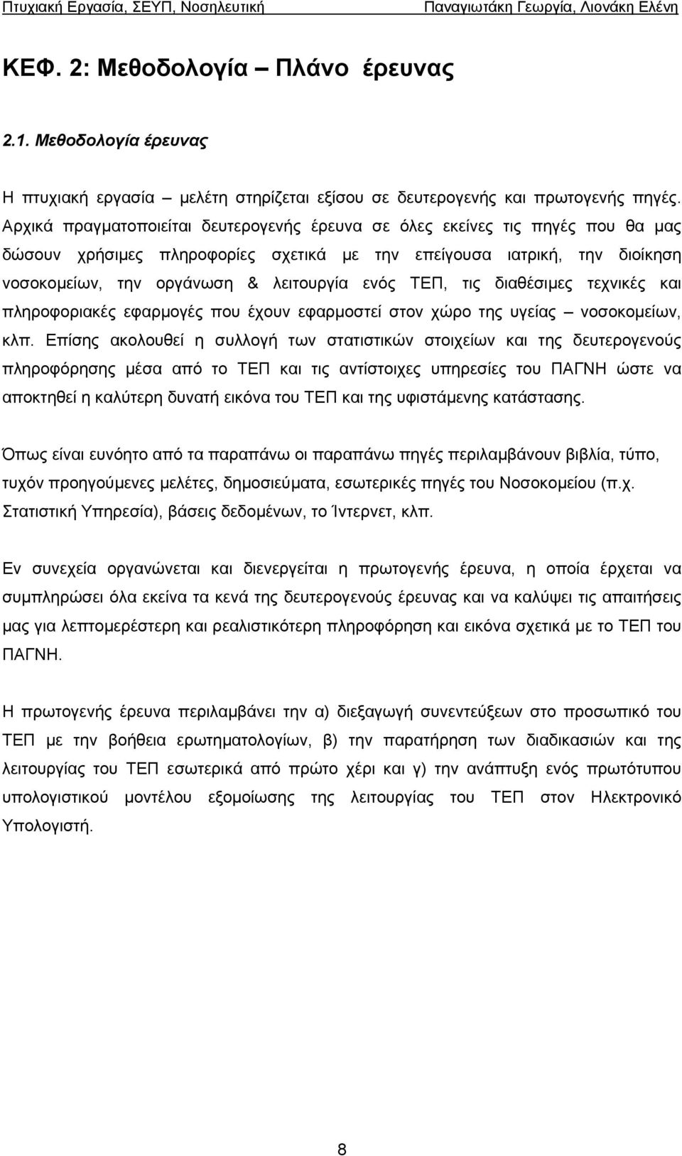 ΤΕΠ, τις διαθέσιµες τεχνικές και πληροφοριακές εφαρµογές που έχουν εφαρµοστεί στον χώρο της υγείας νοσοκοµείων, κλπ.