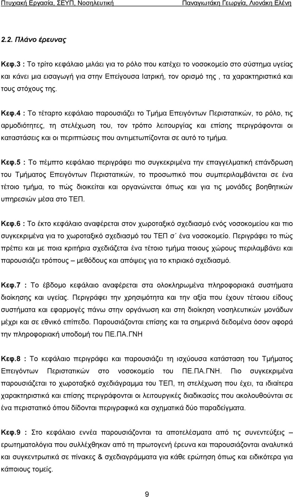 4 : Το τέταρτο κεφάλαιο παρουσιάζει το Τµήµα Επειγόντων Περιστατικών, το ρόλο, τις αρµοδιότητες, τη στελέχωση του, τον τρόπο λειτουργίας και επίσης περιγράφονται οι καταστάσεις και οι περιπτώσεις που