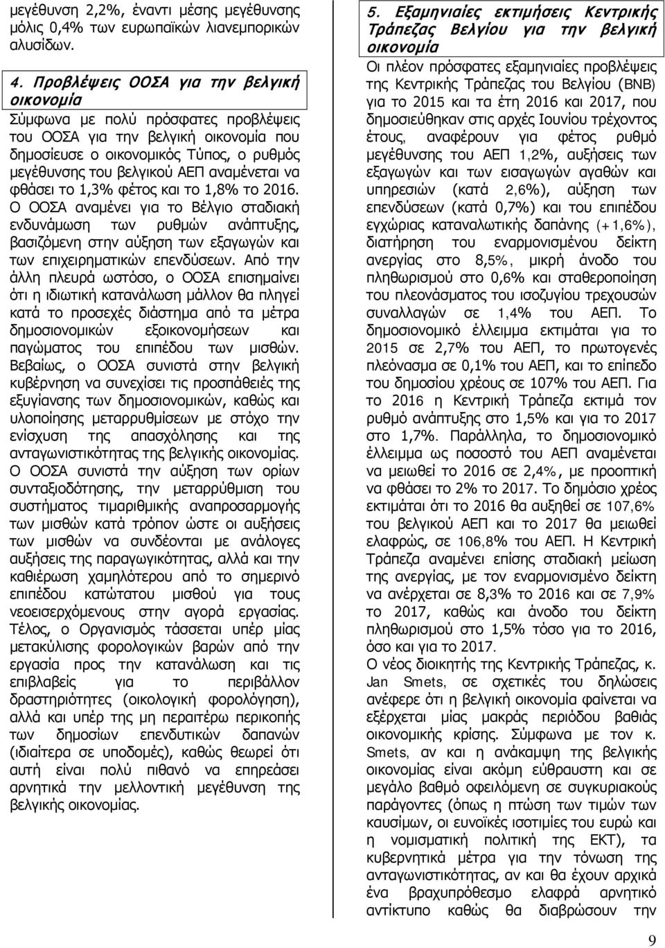 να φθάσει το 1,3% φέτος και το 1,8% το 2016. Ο ΟΟΣΑ αναμένει για το Βέλγιο σταδιακή ενδυνάμωση των ρυθμών ανάπτυξης, βασιζόμενη στην αύξηση των εξαγωγών και των επιχειρηματικών επενδύσεων.