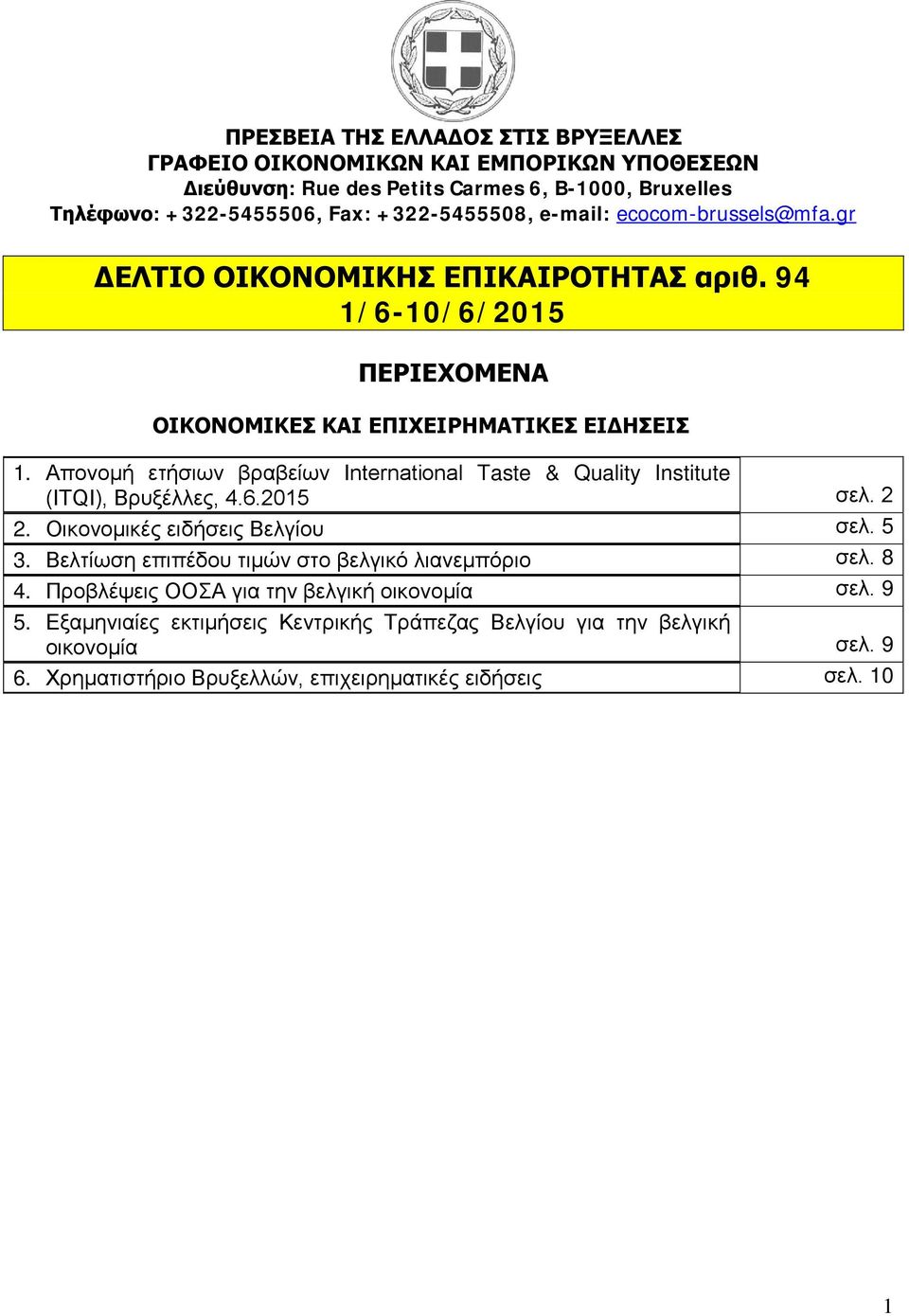 Απονομή ετήσιων βραβείων International Taste & Quality Institute (ITQI), Βρυξέλλες, 4.6.2015 σελ. 2 2. Οικονομικές ειδήσεις Βελγίου σελ. 5 3.