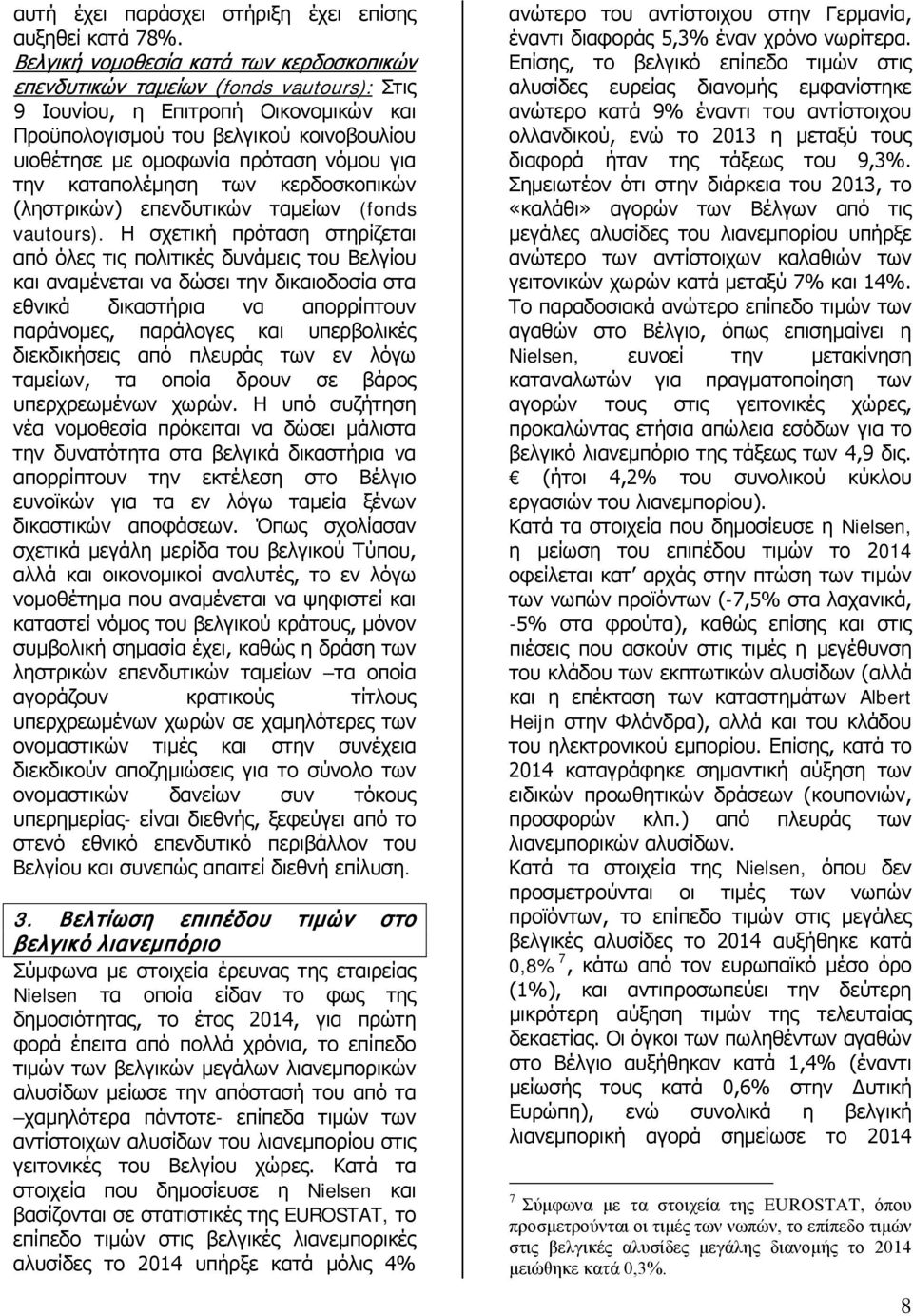 για την καταπολέμηση των κερδοσκοπικών (ληστρικών) επενδυτικών ταμείων (fonds vautours).