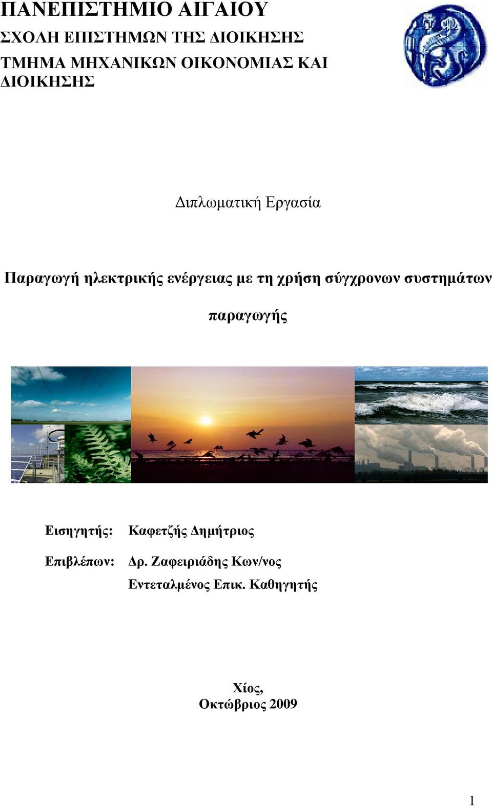 με τη χρήση σύγχρονων συστημάτων παραγωγής Εισηγητής: Καφετζής Δημήτριος