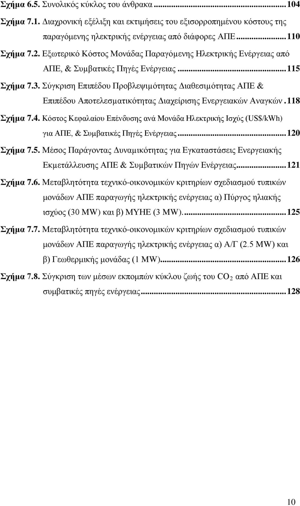 Σύγκριση Επιπέδου Προβλεψιµότητας Διαθεσιµότητας ΑΠΕ & Επιπέδου Αποτελεσµατικότητας Διαχείρισης Ενεργειακών Αναγκών. 118 Σχήμα 7.4.