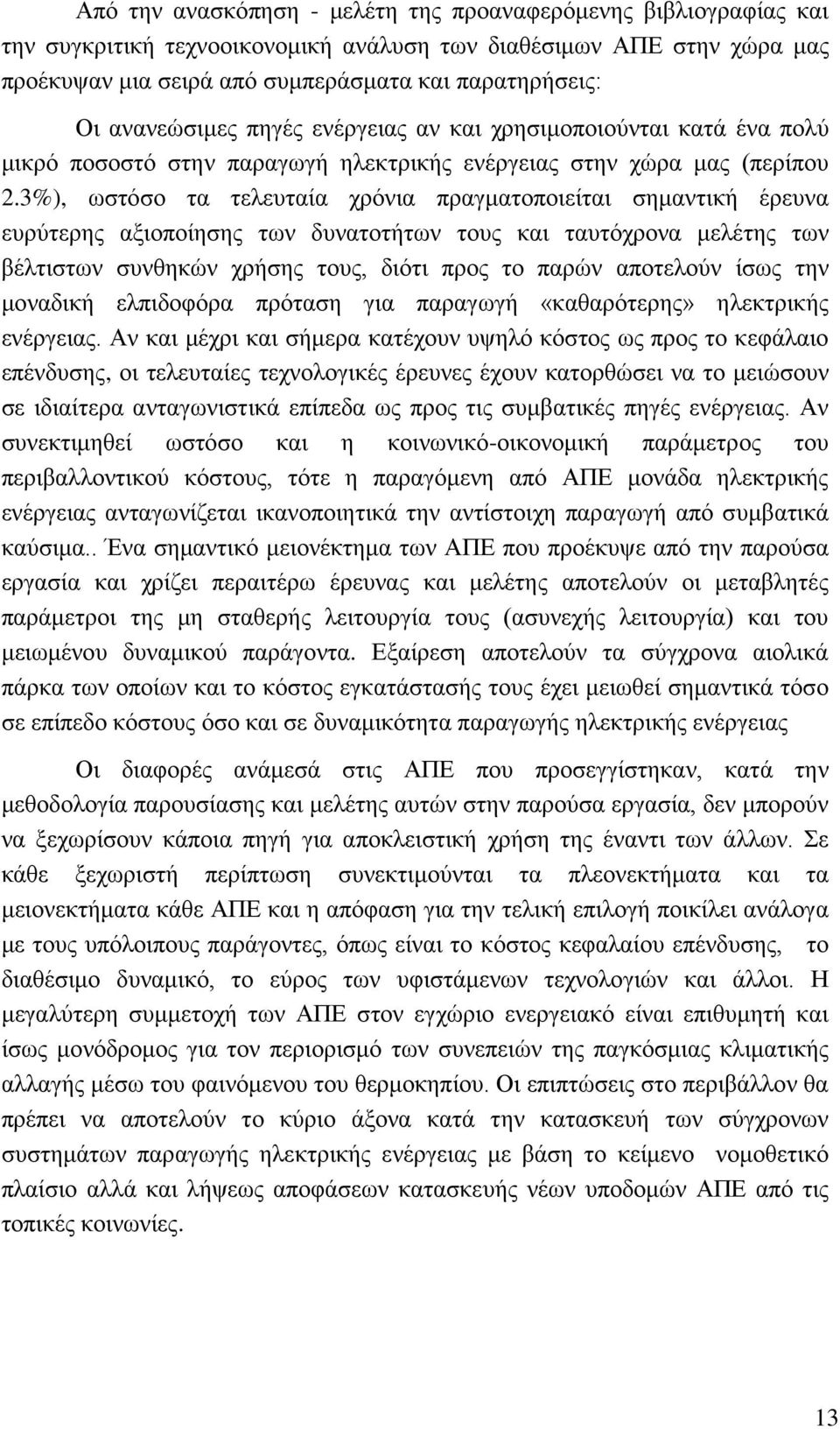 3%), ωστόσο τα τελευταία χρόνια πραγματοποιείται σημαντική έρευνα ευρύτερης αξιοποίησης των δυνατοτήτων τους και ταυτόχρονα μελέτης των βέλτιστων συνθηκών χρήσης τους, διότι προς το παρών αποτελούν