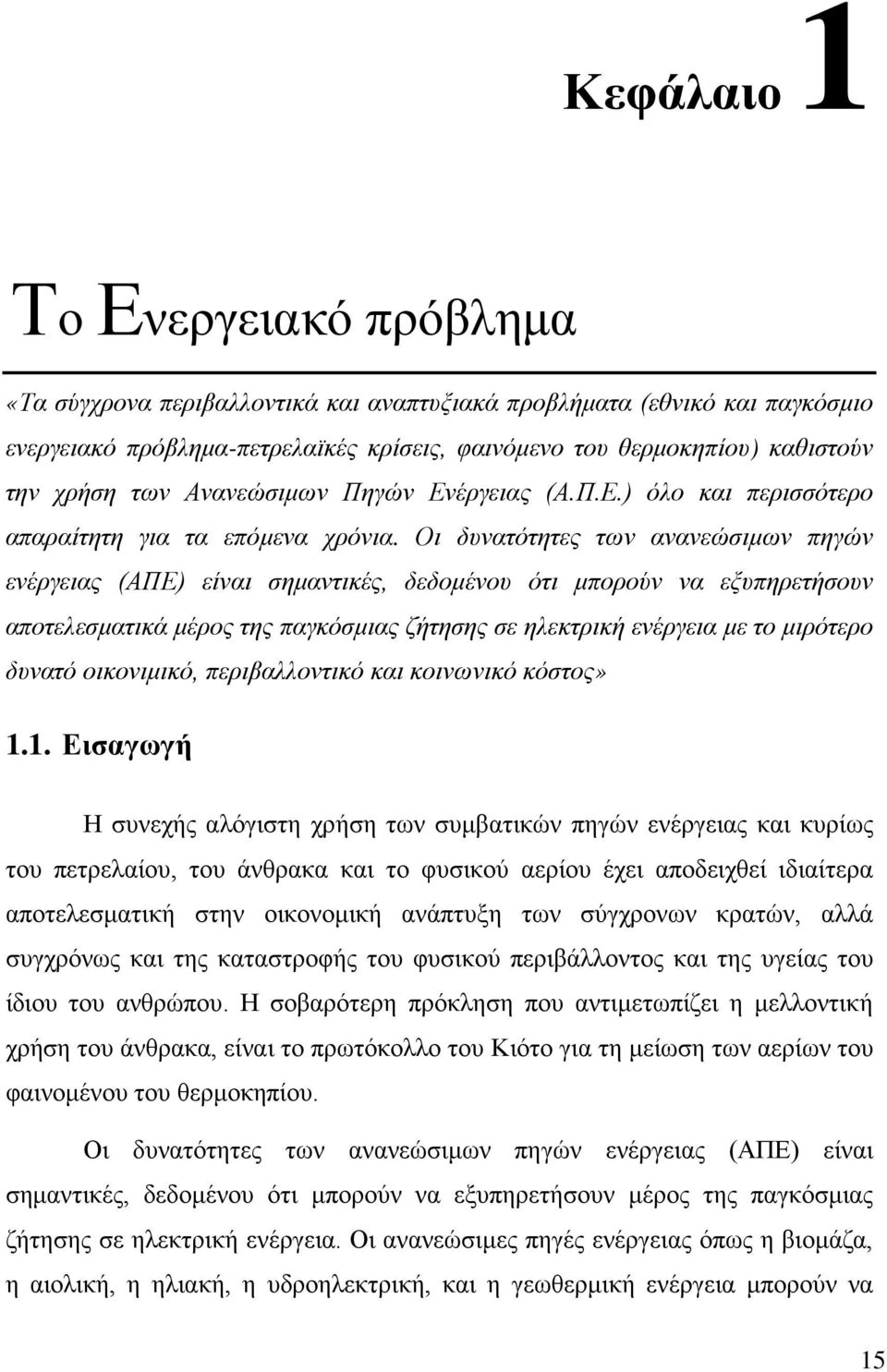 Οι δυνατότητες των ανανεώσιμων πηγών ενέργειας (ΑΠΕ) είναι σημαντικές, δεδομένου ότι μπορούν να εξυπηρετήσουν αποτελεσματικά μέρος της παγκόσμιας ζήτησης σε ηλεκτρική ενέργεια με το μιρότερο δυνατό