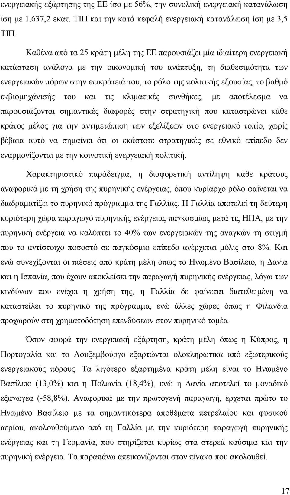 πολιτικής εξουσίας, το βαθμό εκβιομηχάνισής του και τις κλιματικές συνθήκες, με αποτέλεσμα να παρουσιάζονται σημαντικές διαφορές στην στρατηγική που καταστρώνει κάθε κράτος μέλος για την αντιμετώπιση