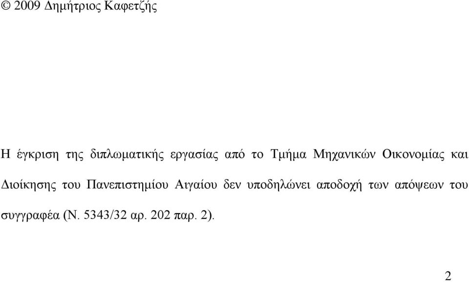 Διοίκησης του Πανεπιστημίου Αιγαίου δεν υποδηλώνει