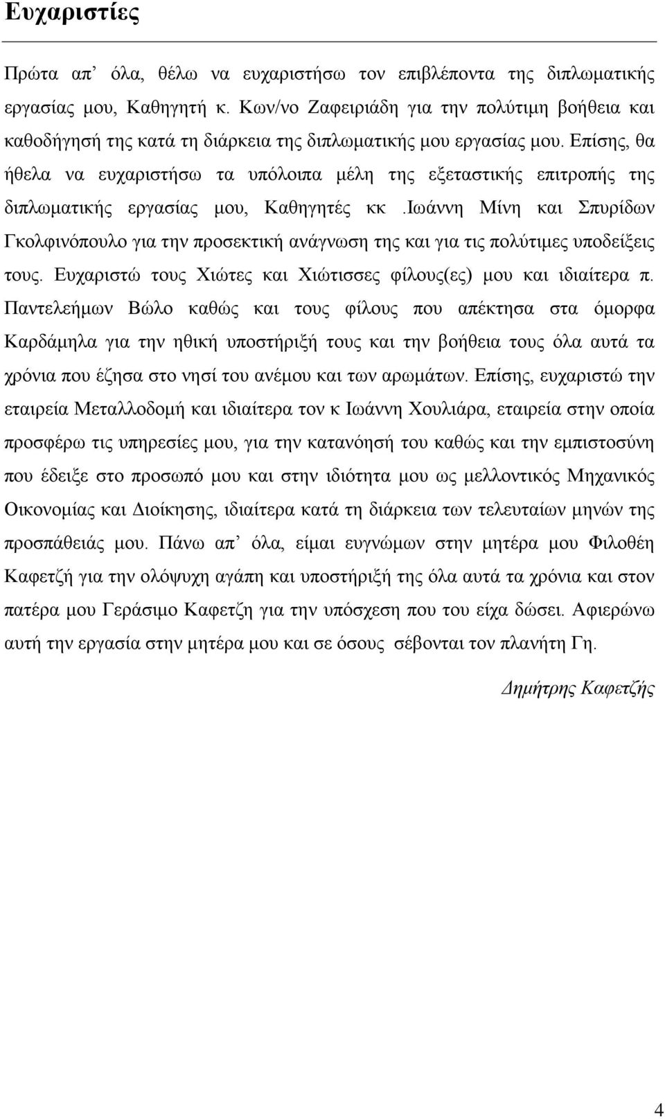 Επίσης, θα ήθελα να ευχαριστήσω τα υπόλοιπα μέλη της εξεταστικής επιτροπής της διπλωματικής εργασίας μου, Καθηγητές κκ.