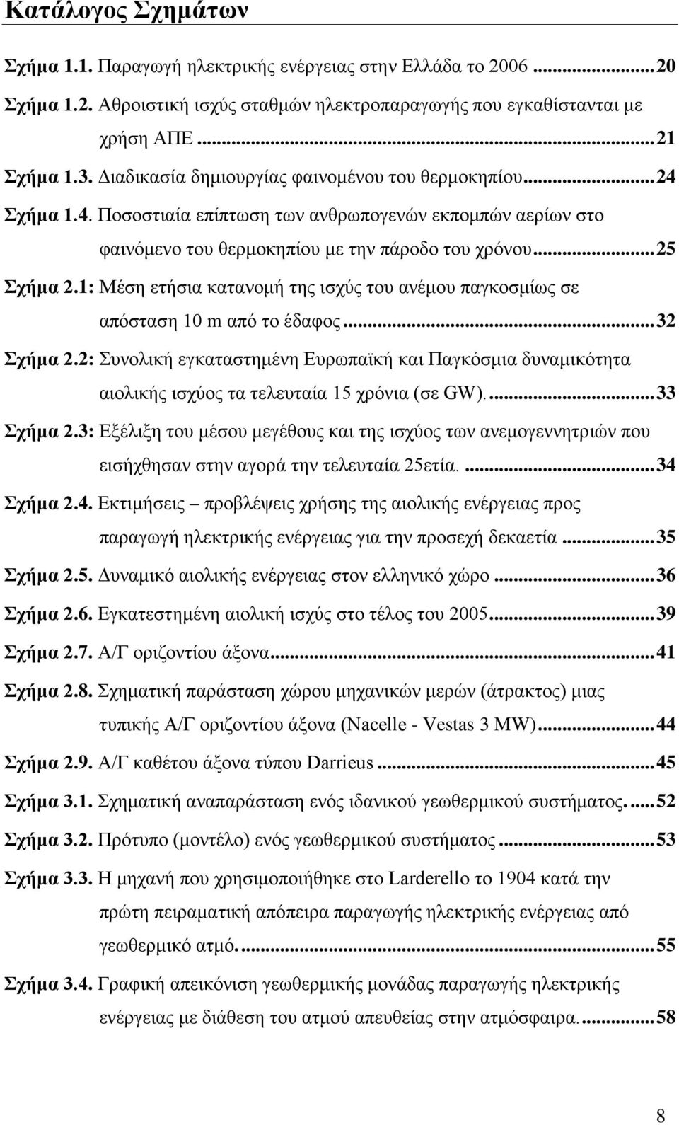 1: Μέση ετήσια κατανομή της ισχύς του ανέμου παγκοσμίως σε απόσταση 10 m από το έδαφος... 32 Σχήμα 2.