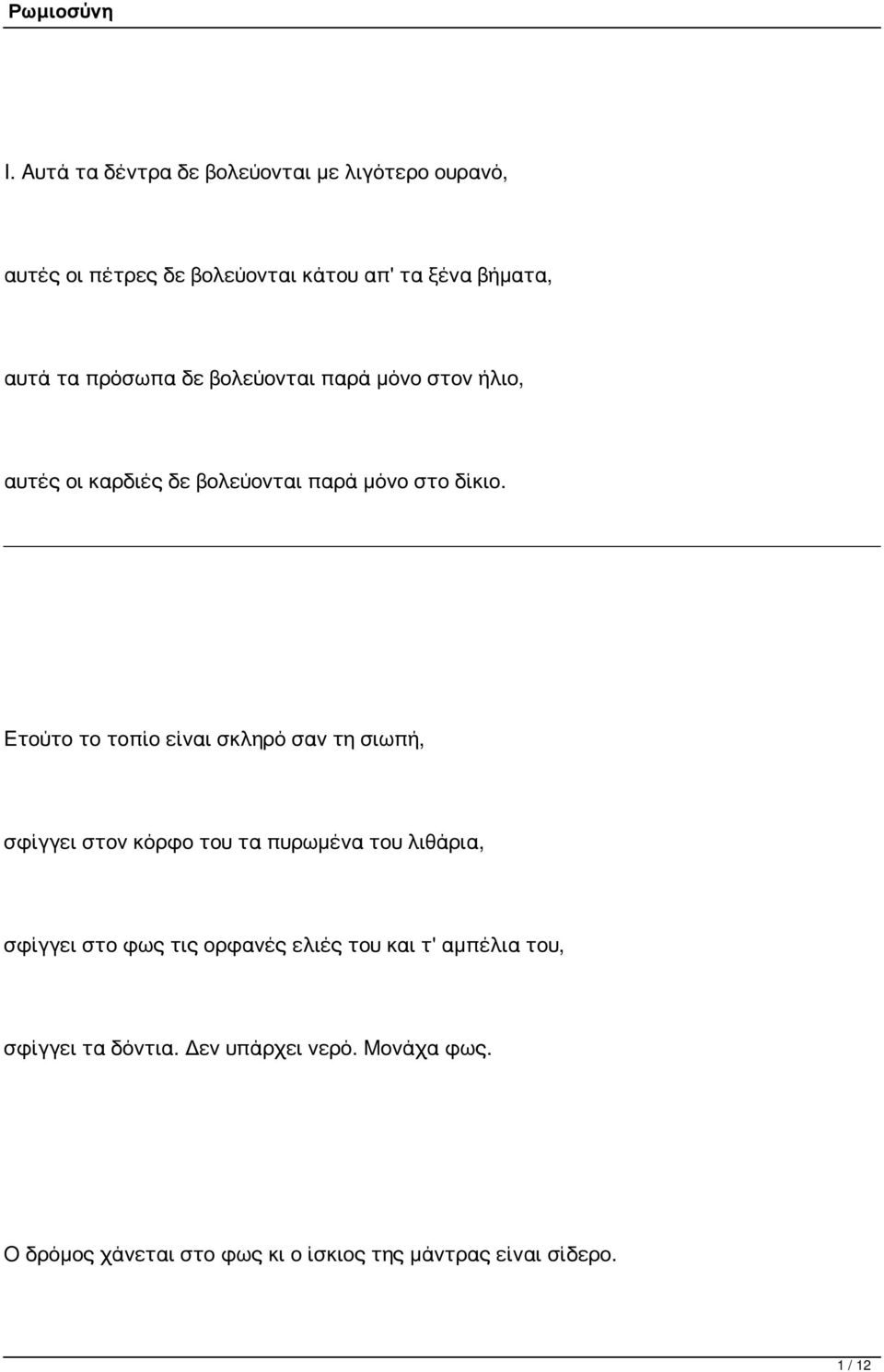 Eτούτο το τοπίο είναι σκληρό σαν τη σιωπή, σφίγγει στον κόρφο του τα πυρωμένα του λιθάρια, σφίγγει στο φως τις ορφανές