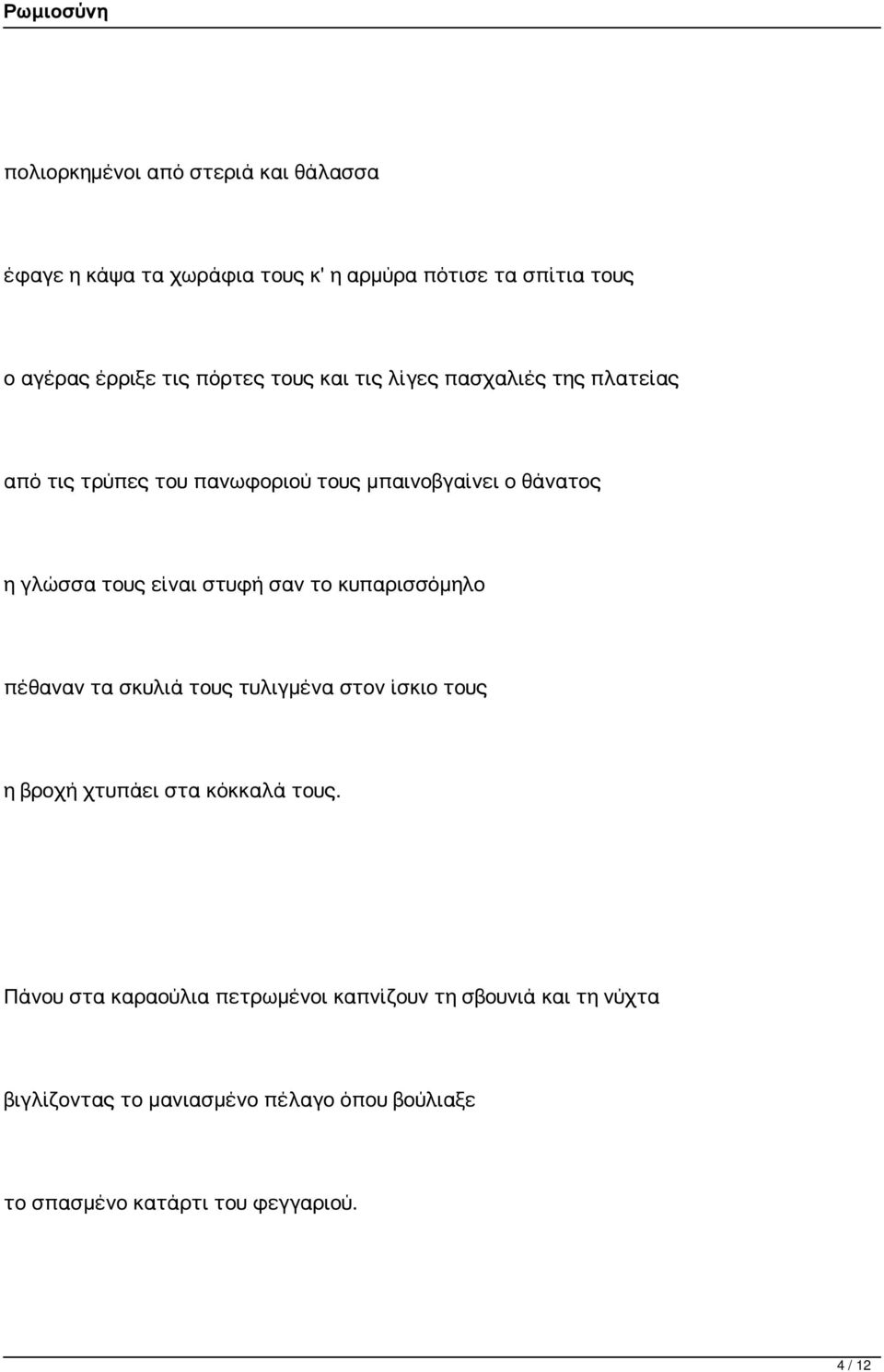 σαν το κυπαρισσόμηλο πέθαναν τα σκυλιά τους τυλιγμένα στον ίσκιο τους η βροχή χτυπάει στα κόκκαλά τους.