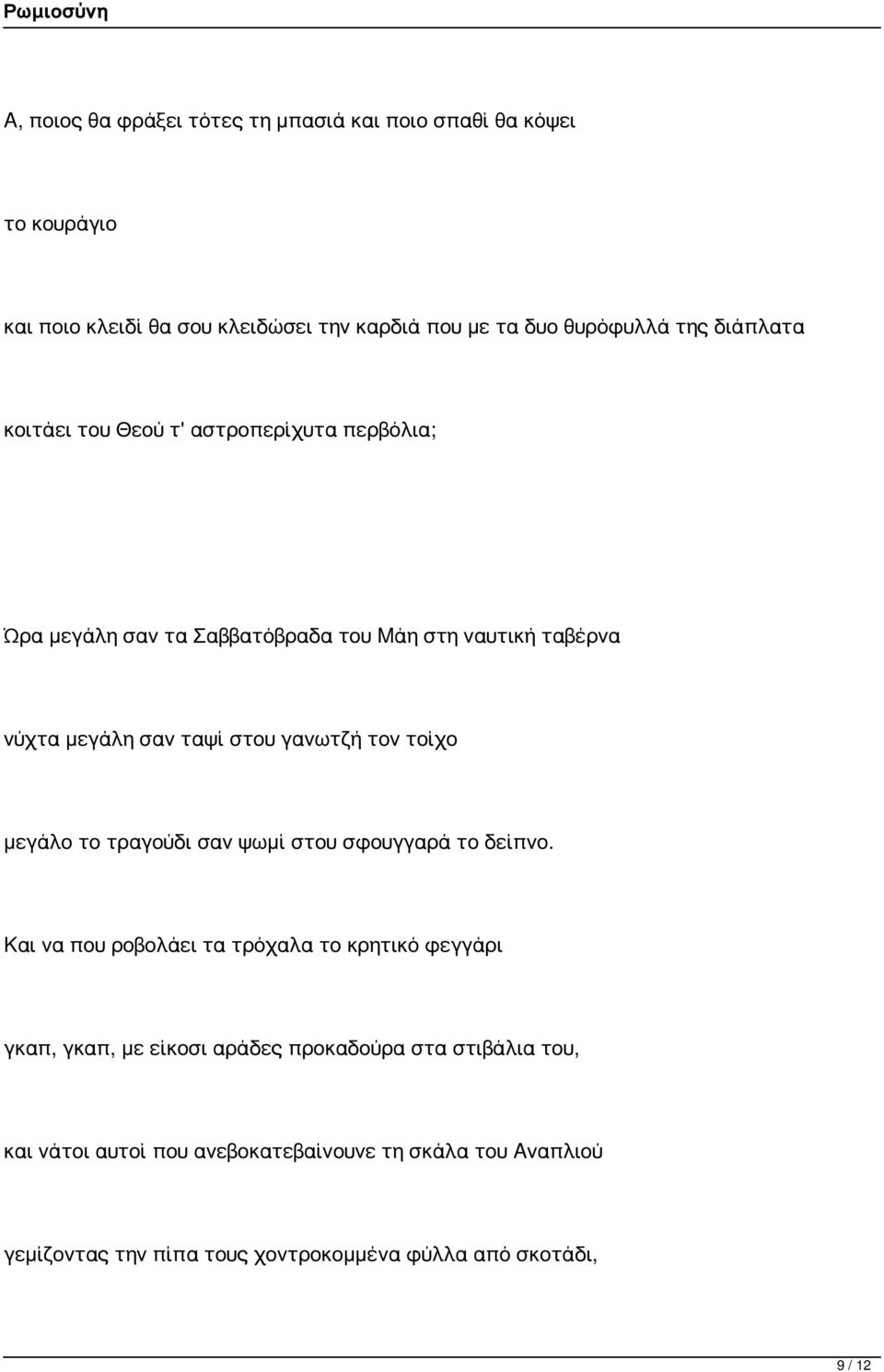 τον τοίχο μεγάλο το τραγούδι σαν ψωμί στου σφουγγαρά το δείπνο.