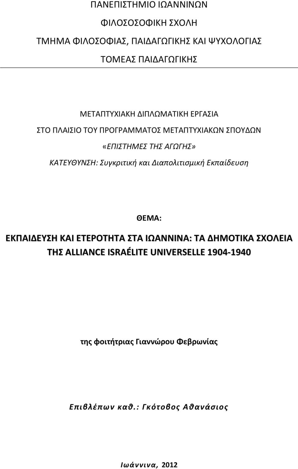 ΚΑΤΕΥΘΥΝΣΗ: Συγκριτική και Διαπολιτισμική Εκπαίδευση ΘΕΜΑ: ΕΚΠΑΙΔΕΥΣΗ ΚΑΙ ΕΤΕΡΟΤΗΤΑ ΣΤΑ ΙΩΑΝΝΙΝΑ: ΤΑ ΔΗΜΟΤΙΚΑ