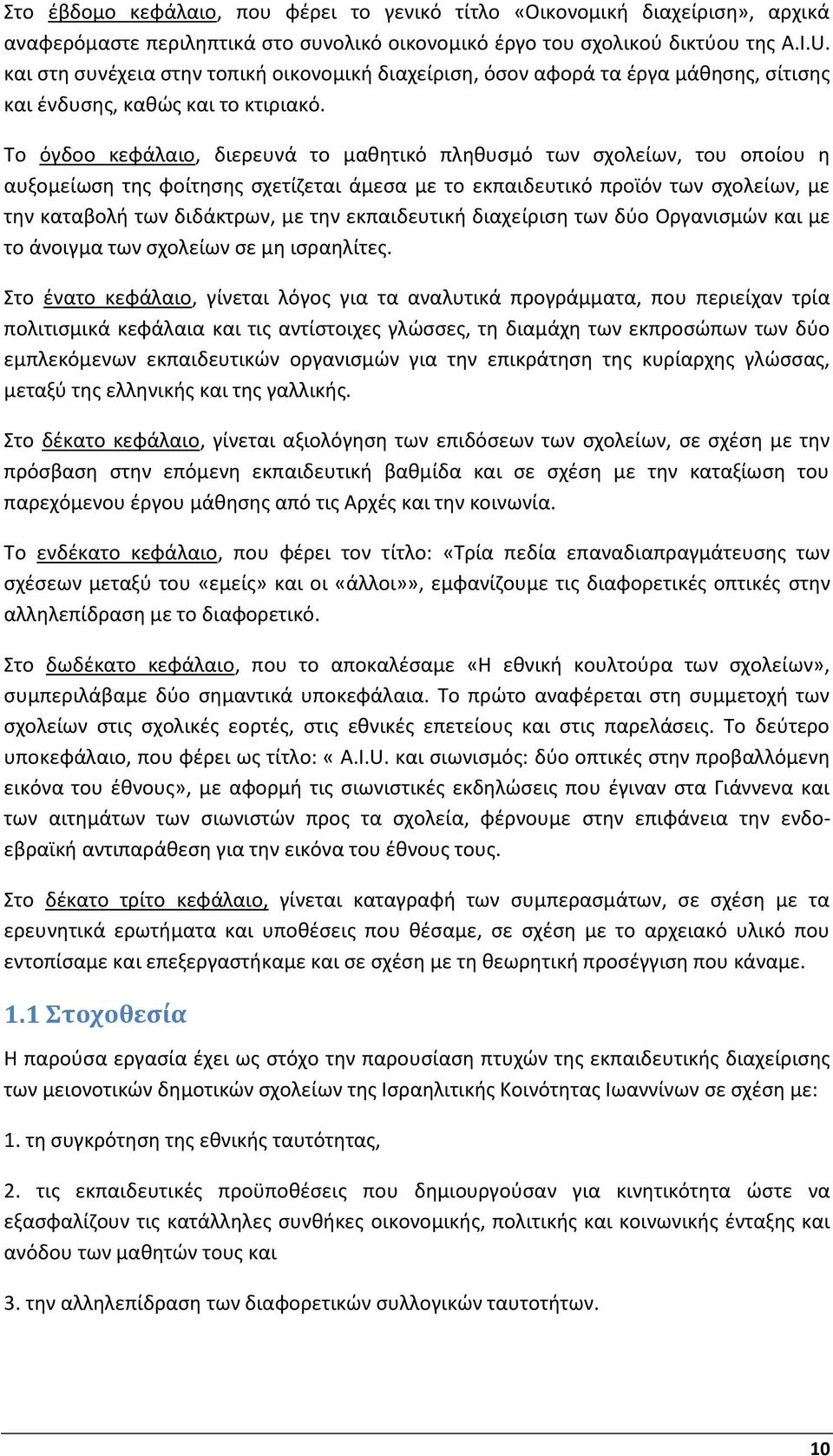 Το όγδοο κεφάλαιο, διερευνά το μαθητικό πληθυσμό των σχολείων, του οποίου η αυξομείωση της φοίτησης σχετίζεται άμεσα με το εκπαιδευτικό προϊόν των σχολείων, με την καταβολή των διδάκτρων, με την