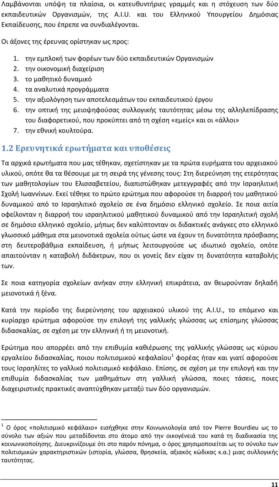 την αξιολόγηση των αποτελεσμάτων του εκπαιδευτικού έργου 6.