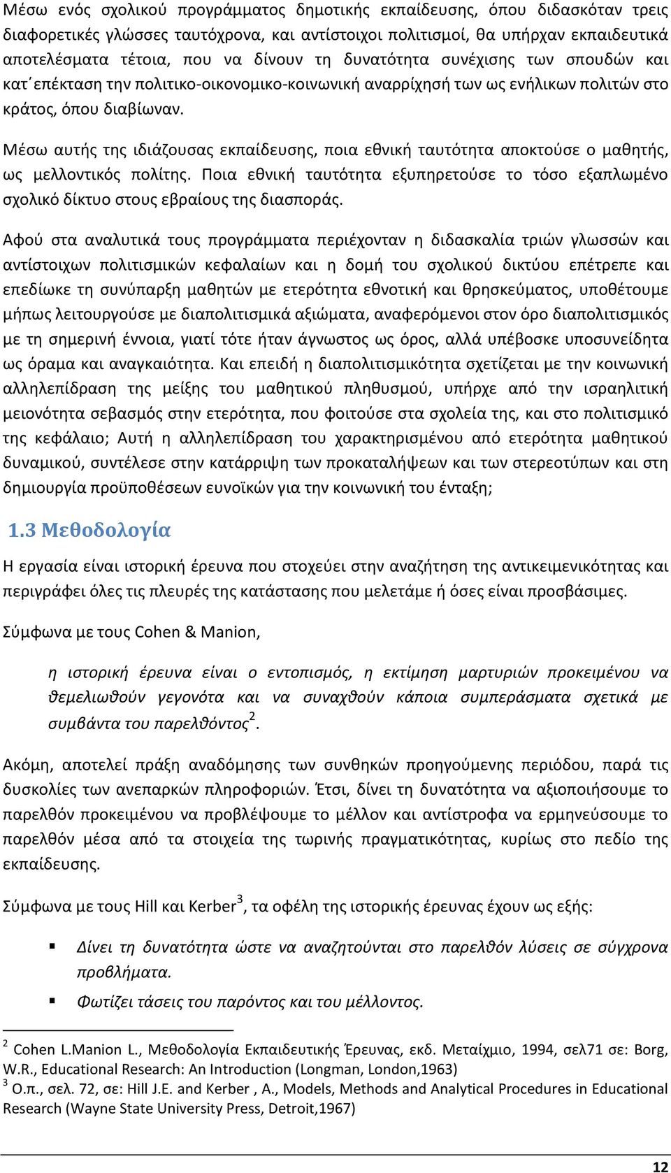 Μέσω αυτής της ιδιάζουσας εκπαίδευσης, ποια εθνική ταυτότητα αποκτούσε ο μαθητής, ως μελλοντικός πολίτης.