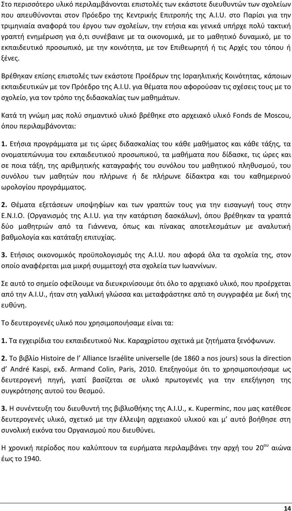 εκπαιδευτικό προσωπικό, με την κοινότητα, με τον Επιθεωρητή ή τις Αρχές του τόπου ή ξένες.