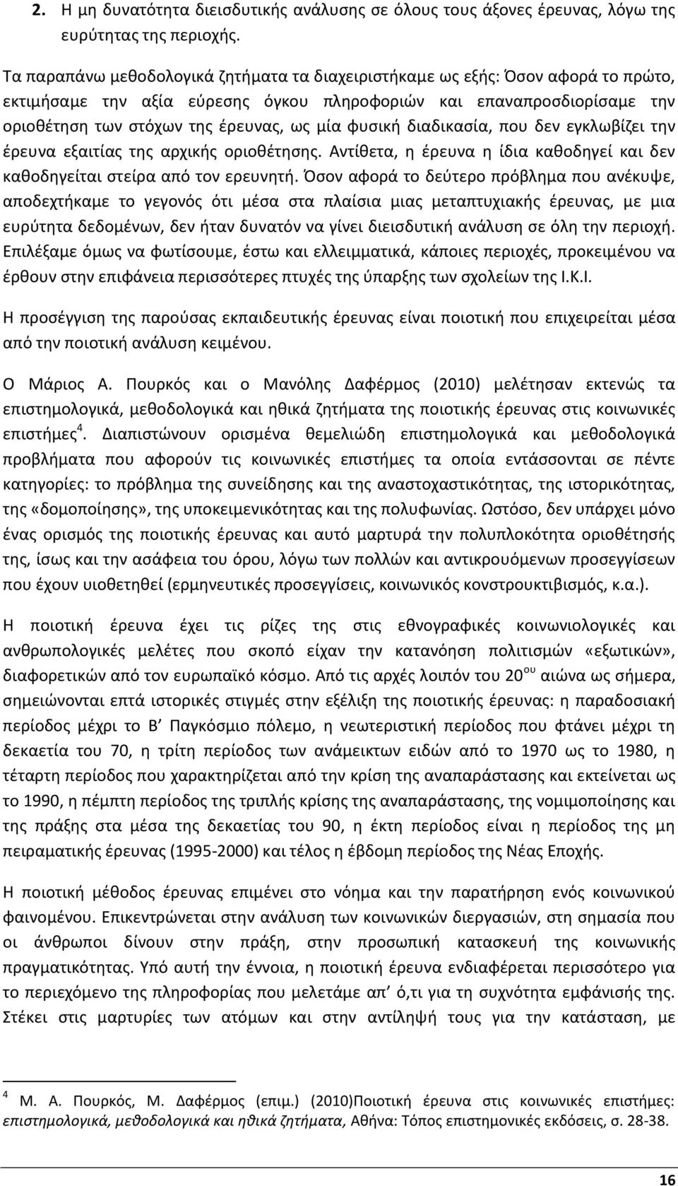 φυσική διαδικασία, που δεν εγκλωβίζει την έρευνα εξαιτίας της αρχικής οριοθέτησης. Αντίθετα, η έρευνα η ίδια καθοδηγεί και δεν καθοδηγείται στείρα από τον ερευνητή.