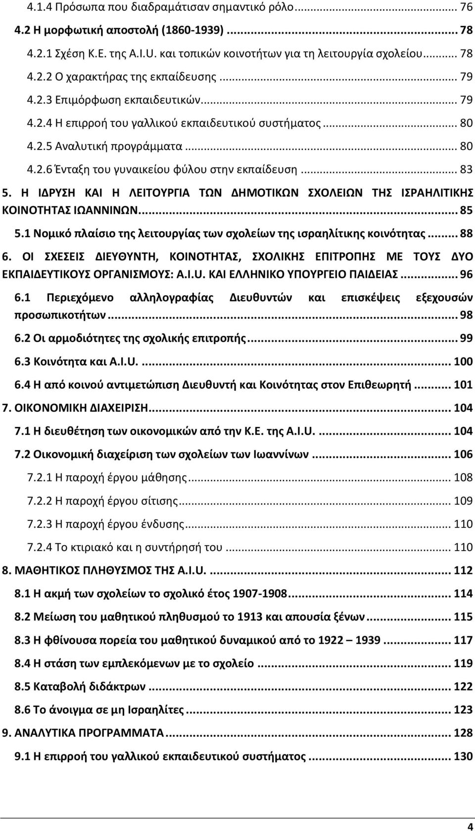 Η ΙΔΡΥΣΗ ΚΑΙ Η ΛΕΙΤΟΥΡΓΙΑ ΤΩΝ ΔΗΜΟΤΙΚΩΝ ΣΧΟΛΕΙΩΝ ΤΗΣ ΙΣΡΑΗΛΙΤΙΚΗΣ ΚΟΙΝΟΤΗΤΑΣ ΙΩΑΝΝΙΝΩΝ... 85 5.1 Νομικό πλαίσιο της λειτουργίας των σχολείων της ισραηλίτικης κοινότητας... 88 6.