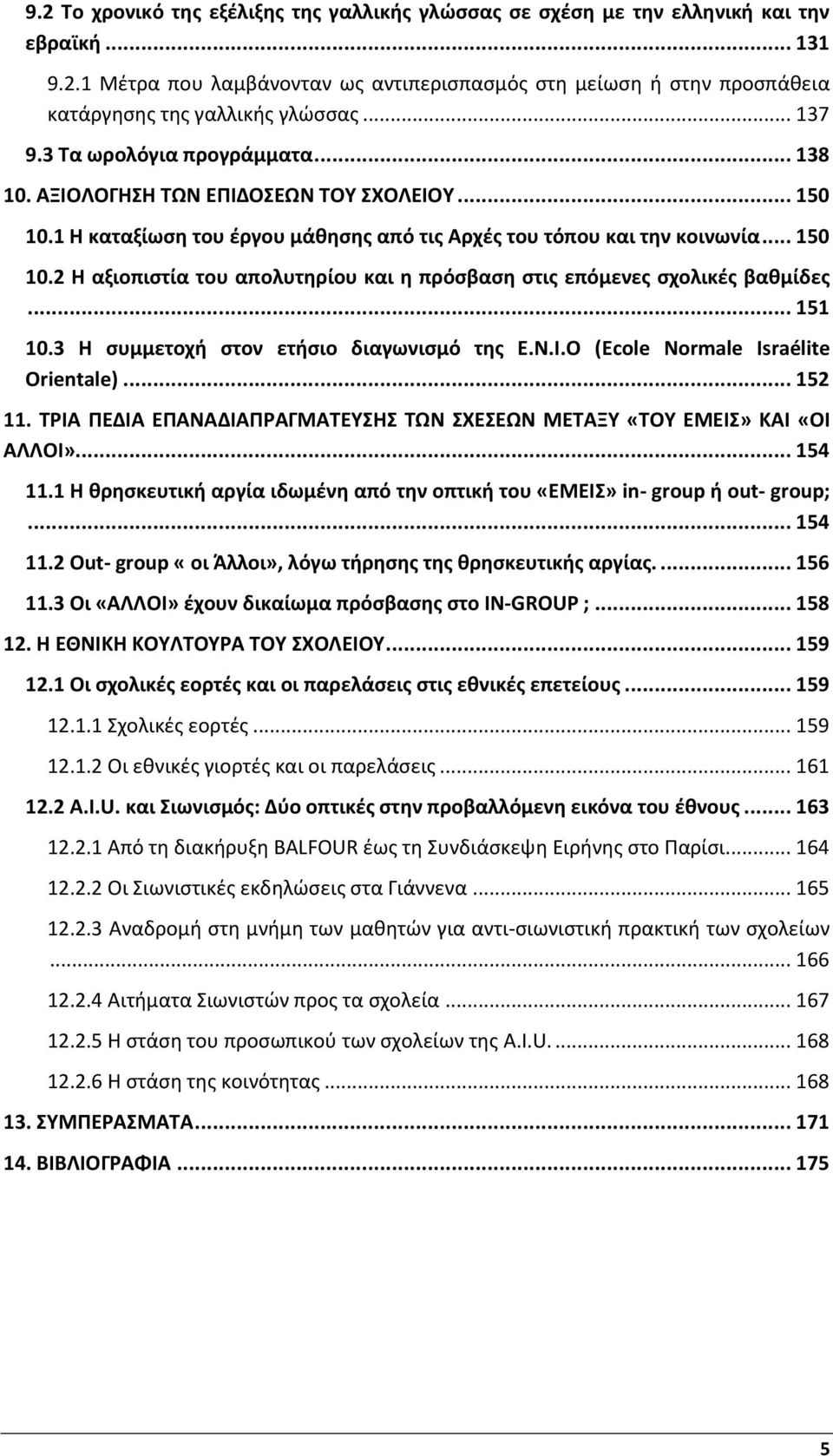 .. 151 10.3 Η συμμετοχή στον ετήσιο διαγωνισμό της Ε.Ν.Ι.Ο (Ecole Normale Israélite Orientale)... 152 11. ΤΡΙΑ ΠΕΔΙΑ ΕΠΑΝΑΔΙΑΠΡΑΓΜΑΤΕΥΣΗΣ ΤΩΝ ΣΧΕΣΕΩΝ ΜΕΤΑΞΥ «ΤΟΥ ΕΜΕΙΣ» ΚΑΙ «ΟΙ ΑΛΛΟΙ»... 154 11.