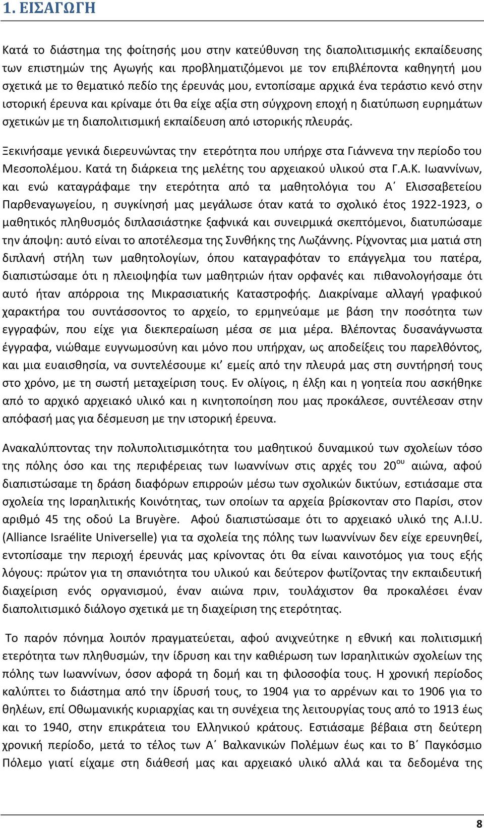 ιστορικής πλευράς. Ξεκινήσαμε γενικά διερευνώντας την ετερότητα που υπήρχε στα Γιάννενα την περίοδο του Μεσοπολέμου. Κα