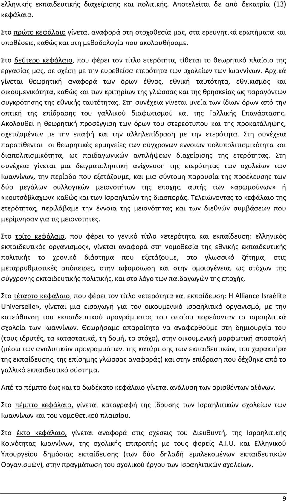 Στο δεύτερο κεφάλαιο, που φέρει τον τίτλο ετερότητα, τίθεται το θεωρητικό πλαίσιο της εργασίας μας, σε σχέση με την ευρεθείσα ετερότητα των σχολείων των Ιωαννίνων.