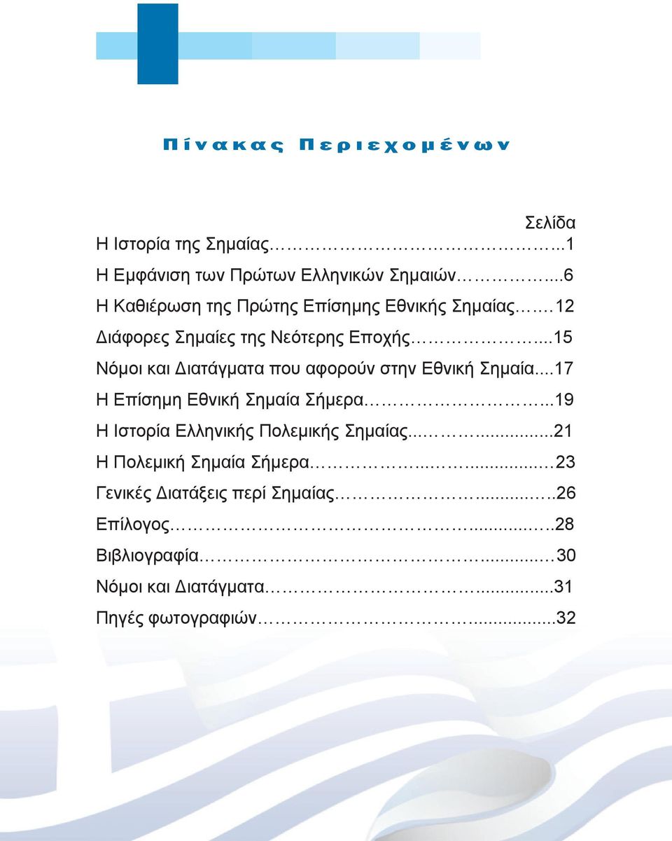 ..15 Νόμοι και Διατάγματα που αφορούν στην Εθνική Σημαία...17 Η Επίσημη Εθνική Σημαία Σήμερα.