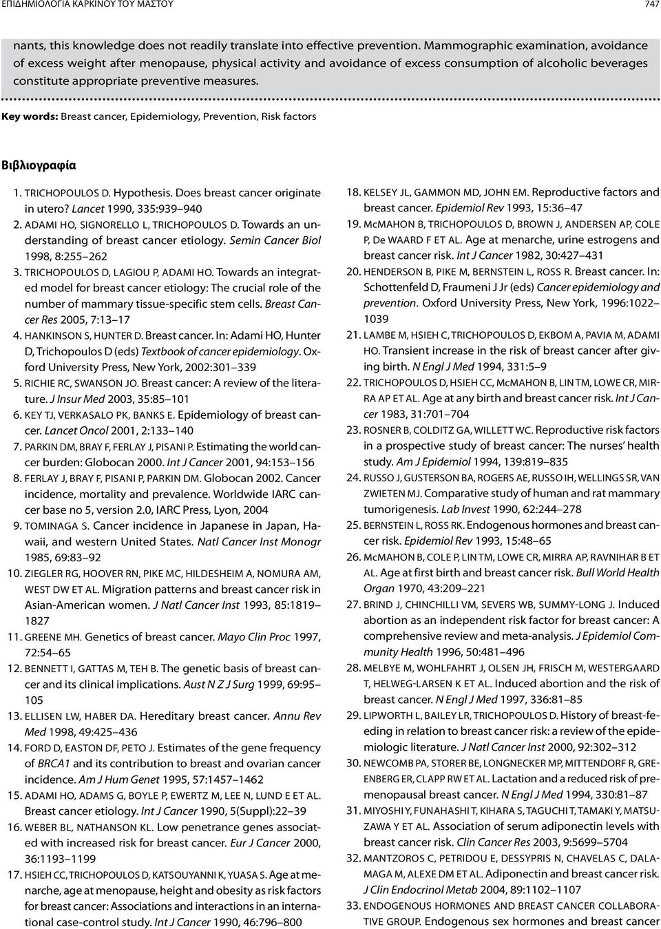 Key words: Breast cancer, Epidemiology, Prevention, Risk factors Βιβλιογραφία 1. Trichopoulos D. Hypothesis. Does breast cancer originate in utero? Lancet 1990, 335:939 940 2.