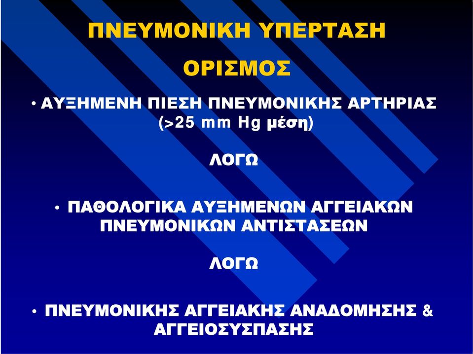 ΠΑΘΟΛΟΓΙΚΑ ΑΥΞΗΜΕΝΩΝ ΑΓΓΕΙΑΚΩΝ ΠΝΕΥΜΟΝΙΚΩΝ