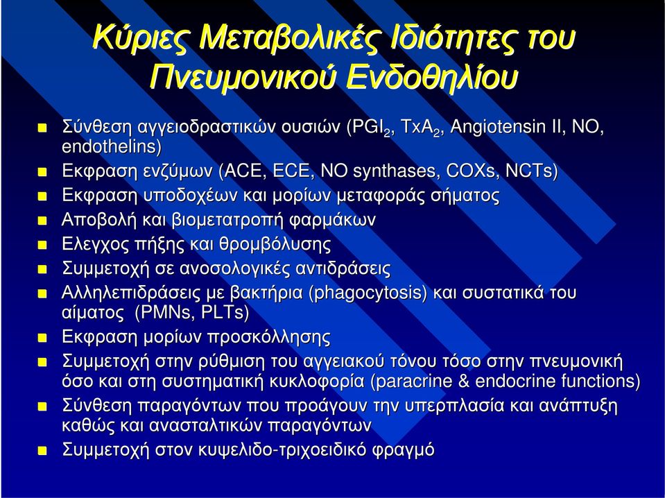 με βακτήρια (phagocytosis) και συστατικά του αίματος (PMNs, PLTs) Εκφραση μορίων προσκόλλησης Συμμετοχή στην ρύθμιση του αγγειακού τόνου τόσο στην πνευμονική όσο και στη