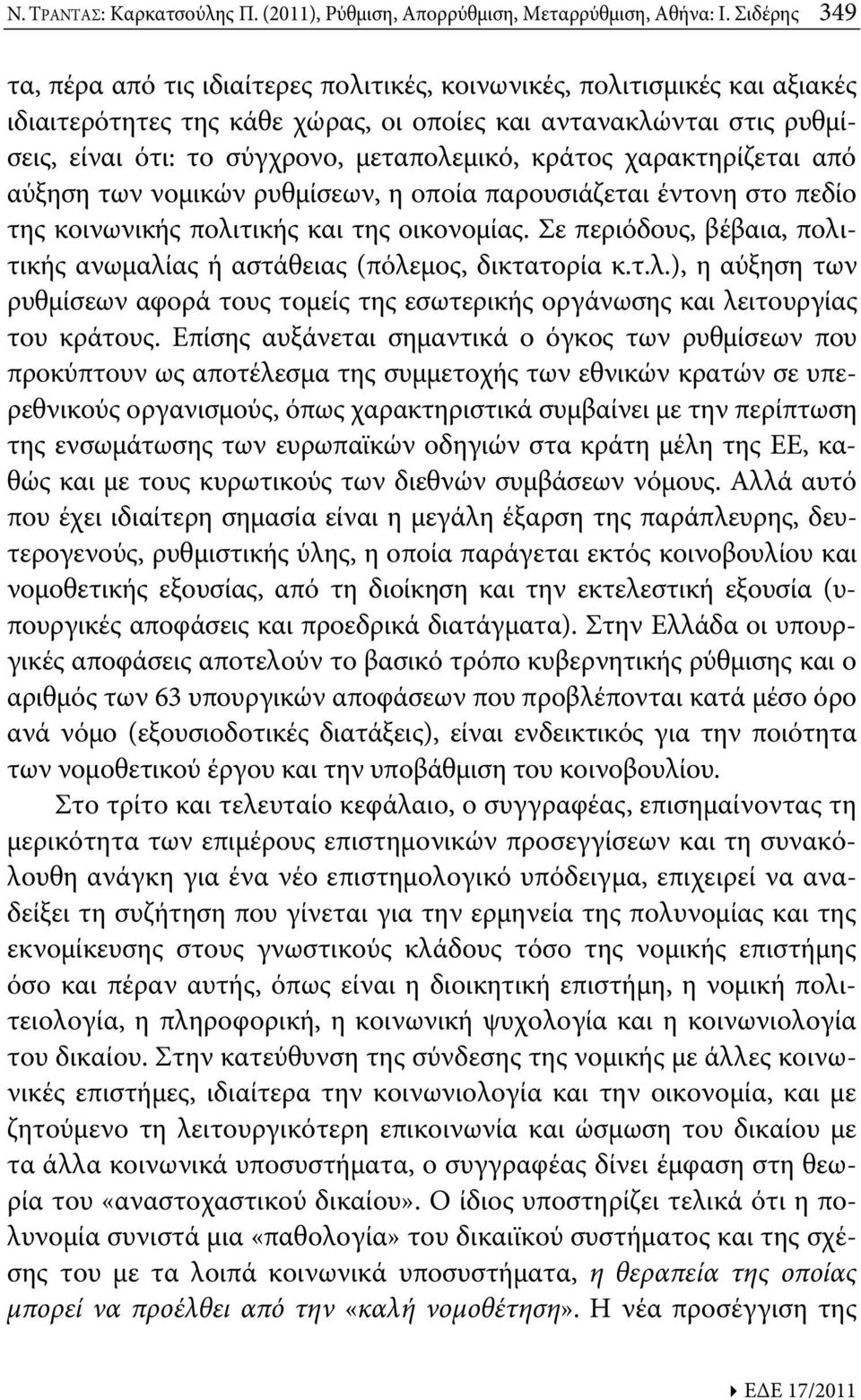 μεταπολεμικό, κράτος χαρακτηρίζεται από αύξηση των νομικών ρυθμίσεων, η οποία παρουσιάζεται έντονη στο πεδίο της κοινωνικής πολιτικής και της οικονομίας.