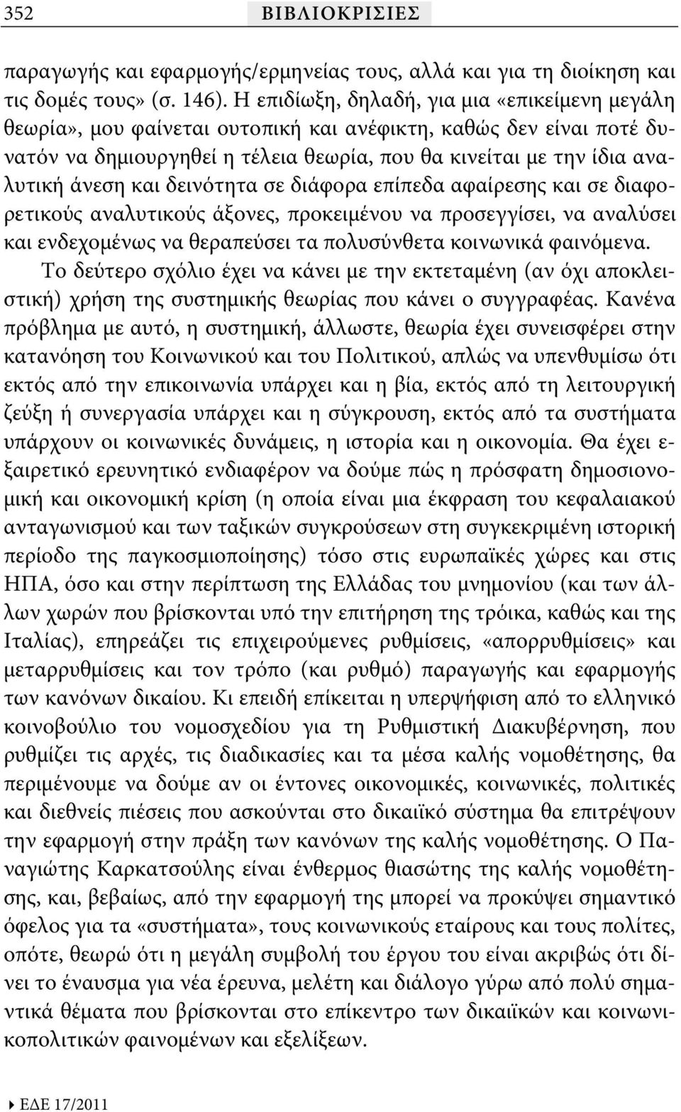 και δεινότητα σε διάφορα επίπεδα αφαίρεσης και σε διαφορετικούς αναλυτικούς άξονες, προκειμένου να προσεγγίσει, να αναλύσει και ενδεχομένως να θεραπεύσει τα πολυσύνθετα κοινωνικά φαινόμενα.