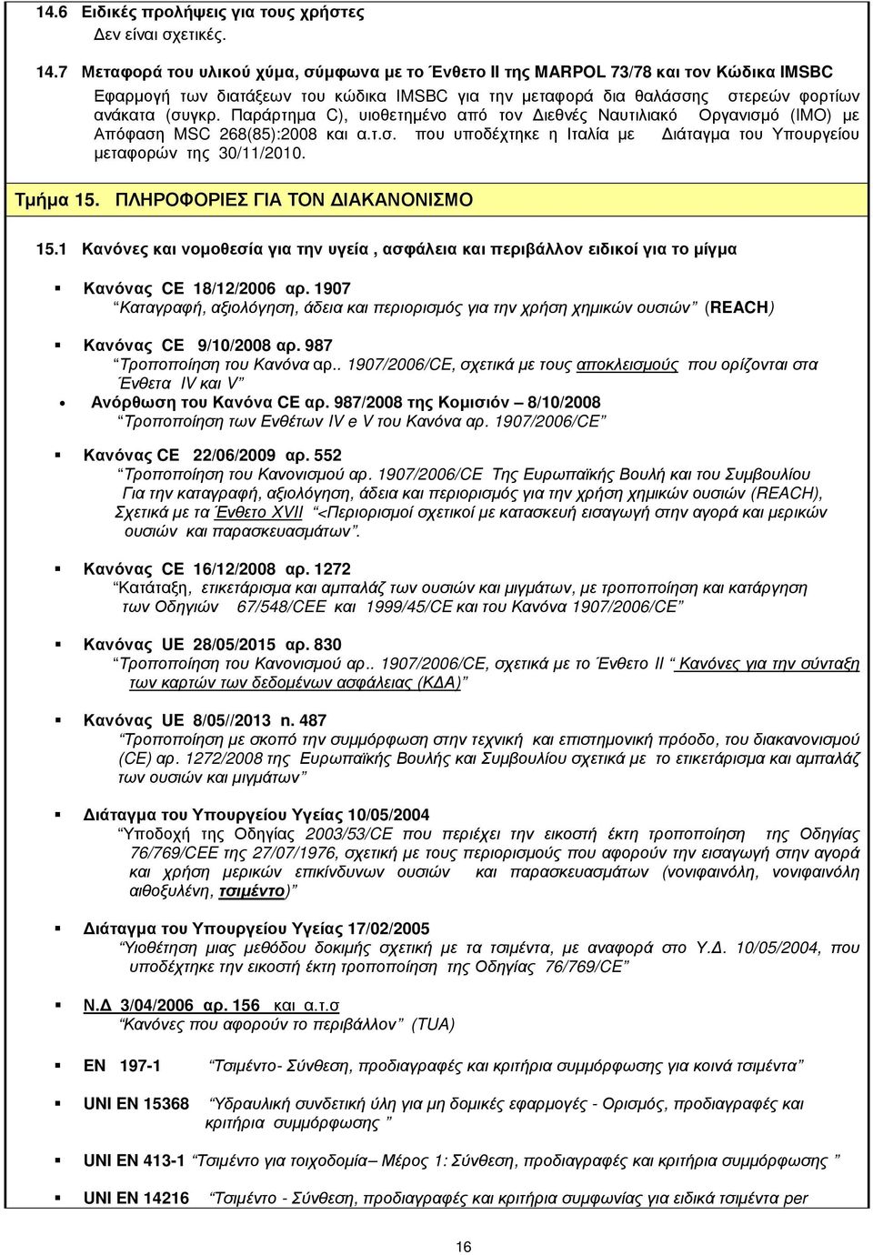 Παράρτηµα C), υιοθετηµένο από τον ιεθνές Ναυτιλιακό Οργανισµό (IMO) µε Απόφαση MSC 268(85):2008 και α.τ.σ. που υποδέχτηκε η Ιταλία µε ιάταγµα του Υπουργείου µεταφορών της 30/11/2010. Τµήµα 15.