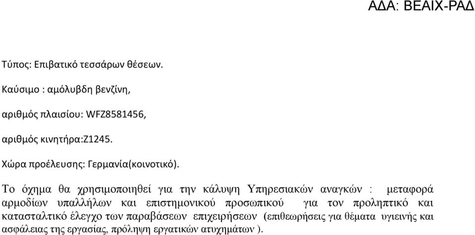 Χώρα προέλευσης: Γερμανία(κοινοτικό).