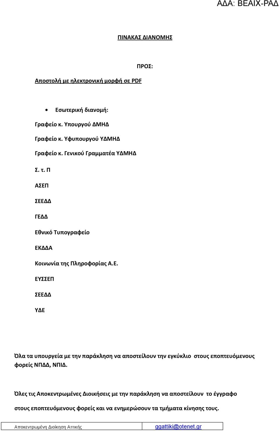 ΣΕΕΔΔ ΓΕΔΔ Εθνικό Τυπογραφείο ΕΚΔΔΑ Κοινωνία της Πληροφορίας Α.Ε. ΕΥΣΣΕΠ ΣΕΕΔΔ ΥΔΕ Όλα τα υπουργεία με την παράκληση να αποστείλουν την εγκύκλιο στους εποπτευόμενους φορείς ΝΠΔΔ, ΝΠΙΔ.