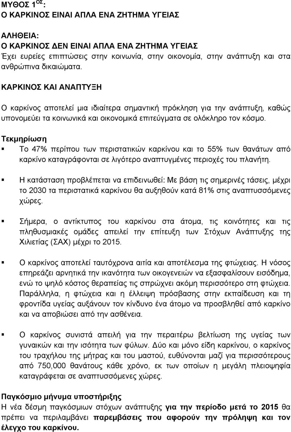 Το 47% περίπου των περιστατικών καρκίνου και το 55% των θανάτων από καρκίνο καταγράφονται σε λιγότερο αναπτυγμένες περιοχές του πλανήτη.