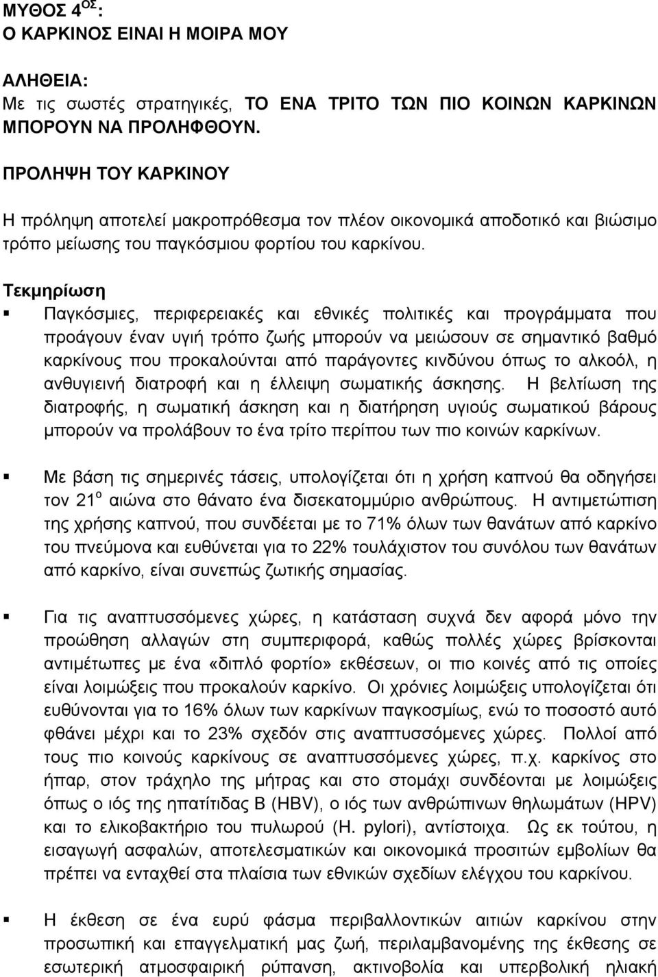 Παγκόσμιες, περιφερειακές και εθνικές πολιτικές και προγράμματα που προάγουν έναν υγιή τρόπο ζωής μπορούν να μειώσουν σε σημαντικό βαθμό καρκίνους που προκαλούνται από παράγοντες κινδύνου όπως το