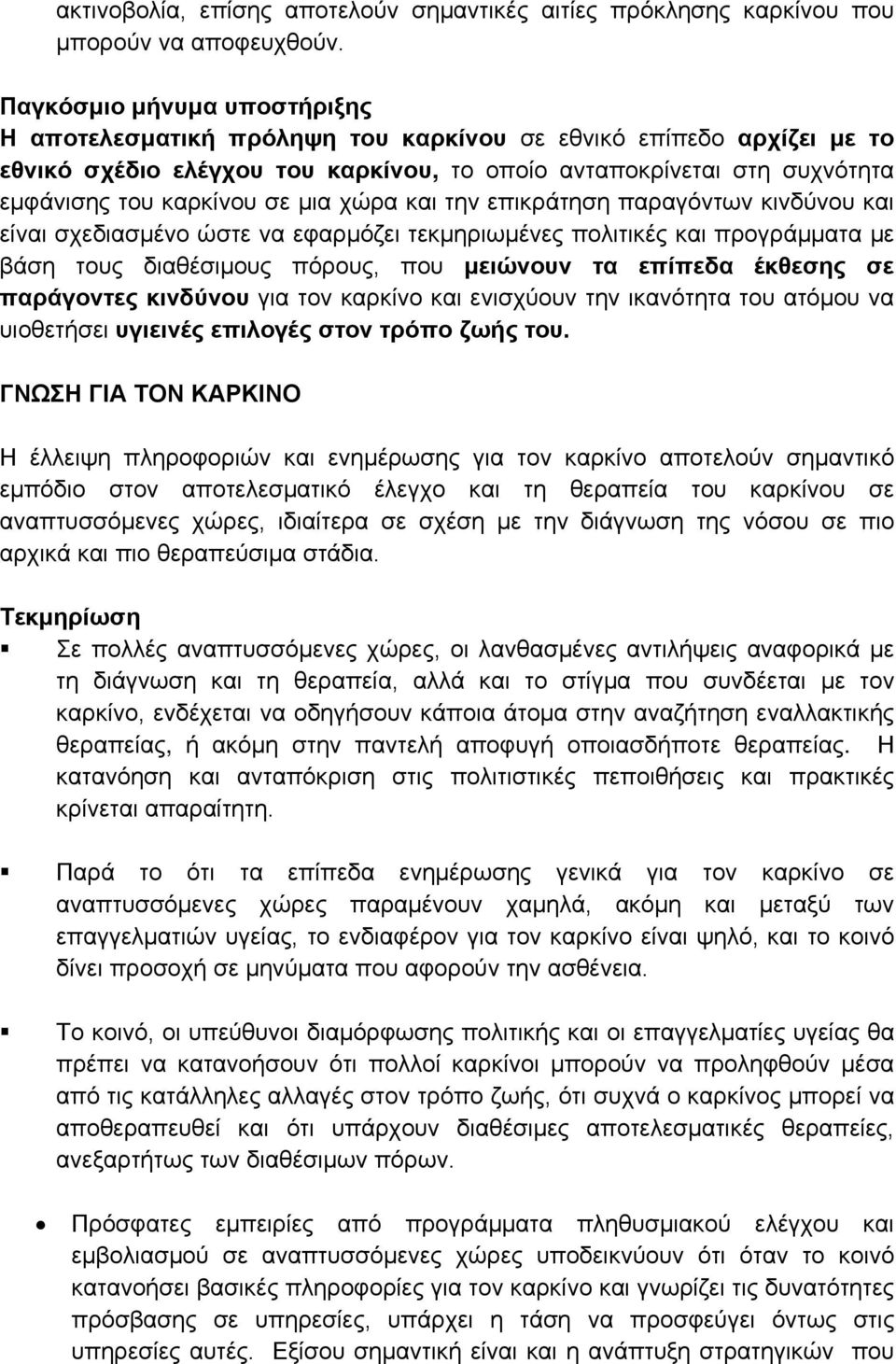 παραγόντων κινδύνου και είναι σχεδιασμένο ώστε να εφαρμόζει τεκμηριωμένες πολιτικές και προγράμματα με βάση τους διαθέσιμους πόρους, που μειώνουν τα επίπεδα έκθεσης σε παράγοντες κινδύνου για τον