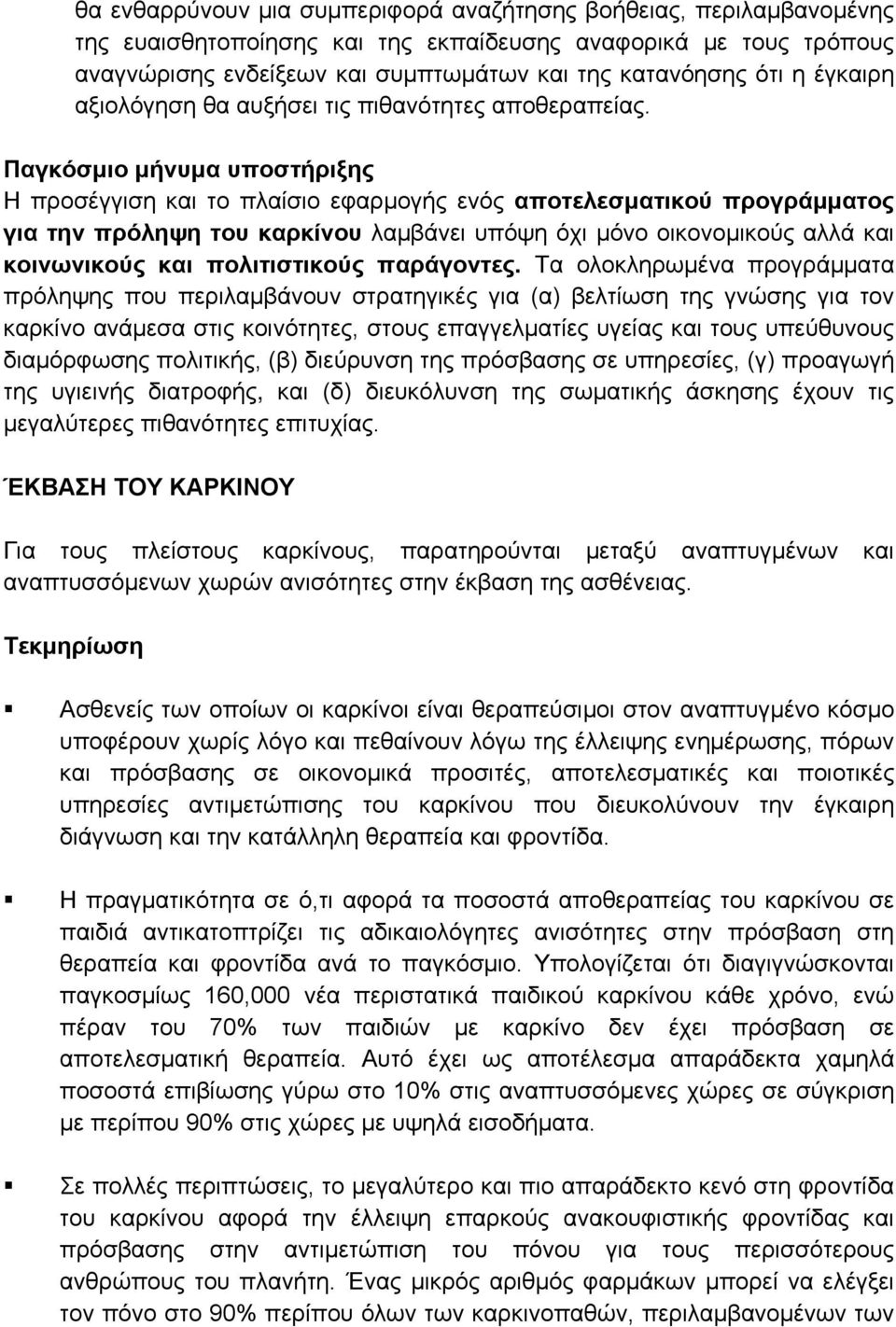 Η προσέγγιση και το πλαίσιο εφαρμογής ενός αποτελεσματικού προγράμματος για την πρόληψη του καρκίνου λαμβάνει υπόψη όχι μόνο οικονομικούς αλλά και κοινωνικούς και πολιτιστικούς παράγοντες.