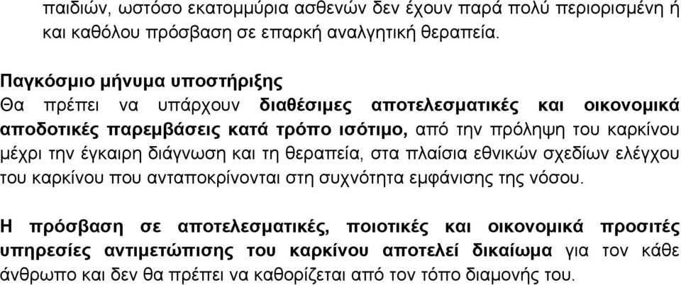 έγκαιρη διάγνωση και τη θεραπεία, στα πλαίσια εθνικών σχεδίων ελέγχου του καρκίνου που ανταποκρίνονται στη συχνότητα εμφάνισης της νόσου.