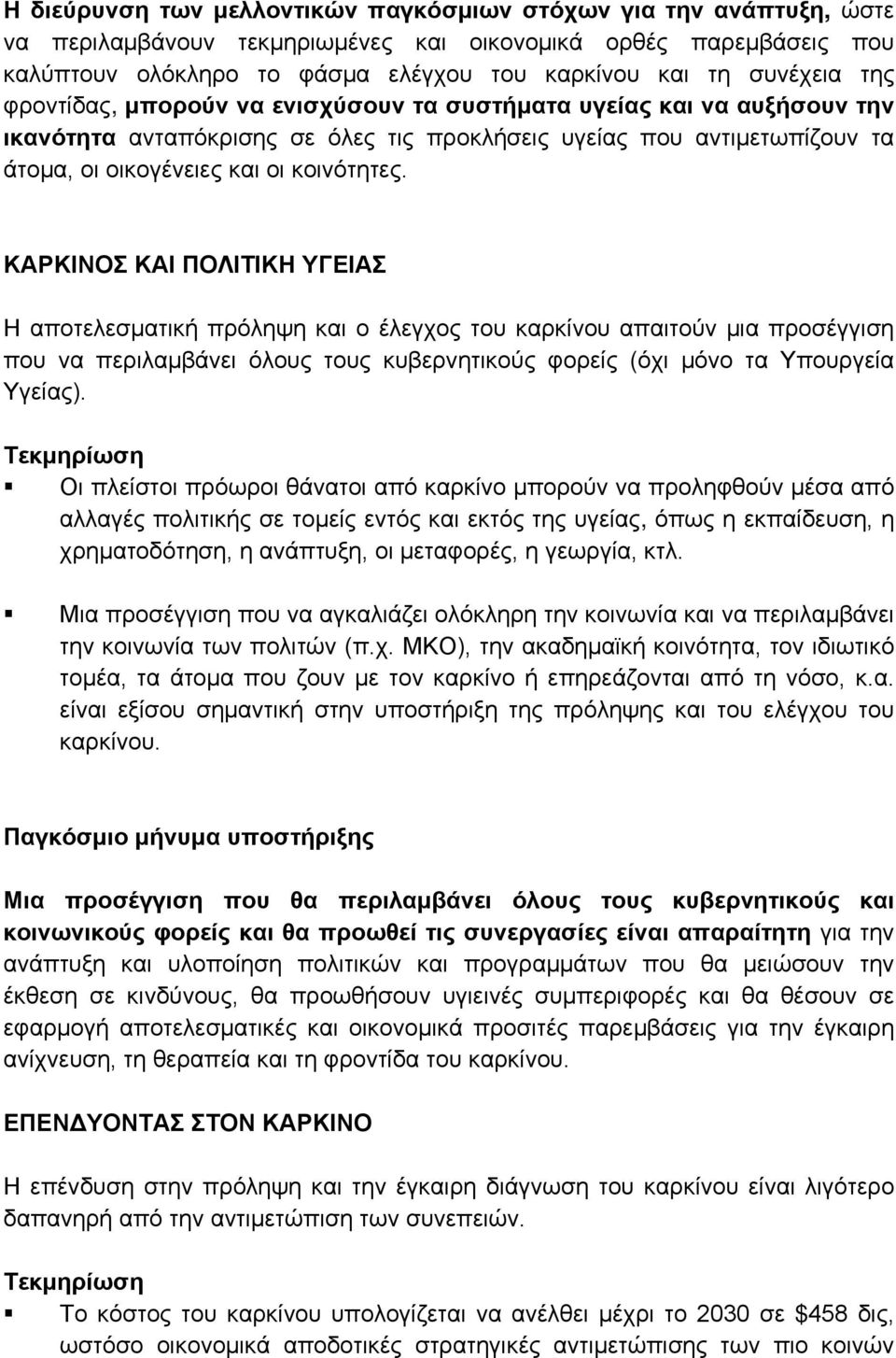 κοινότητες. ΚΑΡΚΙΝΟΣ ΚΑΙ ΠΟΛΙΤΙΚΗ ΥΓΕΙΑΣ Η αποτελεσματική πρόληψη και ο έλεγχος του καρκίνου απαιτούν μια προσέγγιση που να περιλαμβάνει όλους τους κυβερνητικούς φορείς (όχι μόνο τα Υπουργεία Υγείας).