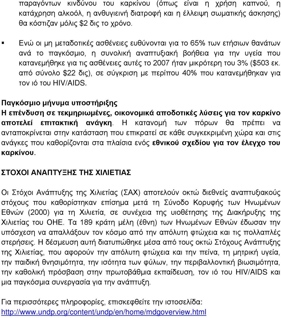 μικρότερη του 3% ($503 εκ. από σύνολο $22 δις), σε σύγκριση με περίπου 40% που κατανεμήθηκαν για τον ιό του HIV/AIDS.