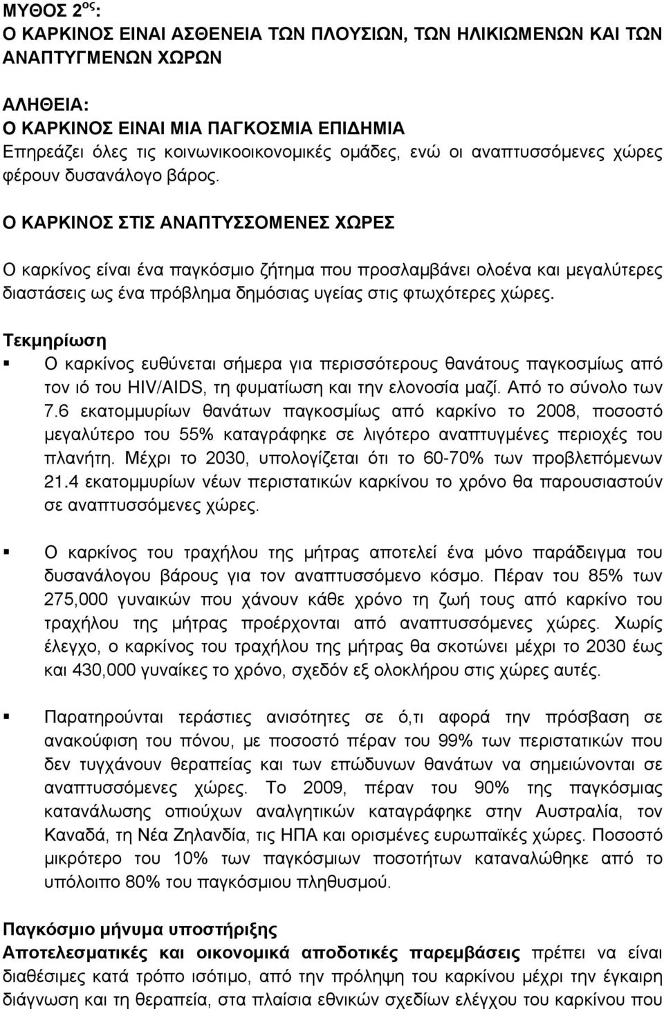 Ο ΚΑΡΚΙΝΟΣ ΣΤΙΣ ΑΝΑΠΤΥΣΣΟΜΕΝΕΣ ΧΩΡΕΣ Ο καρκίνος είναι ένα παγκόσμιο ζήτημα που προσλαμβάνει ολοένα και μεγαλύτερες διαστάσεις ως ένα πρόβλημα δημόσιας υγείας στις φτωχότερες χώρες.