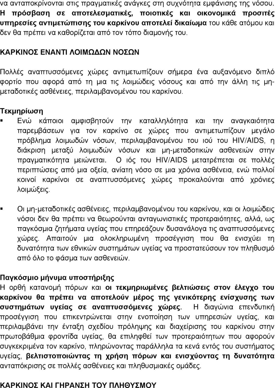 ΚΑΡΚΙΝΟΣ ΕΝΑΝΤΙ ΛΟΙΜΩΔΩΝ ΝΟΣΩΝ Πολλές αναπτυσσόμενες χώρες αντιμετωπίζουν σήμερα ένα αυξανόμενο διπλό φορτίο που αφορά από τη μια τις λοιμώδεις νόσους και από την άλλη τις μημεταδοτικές ασθένειες,