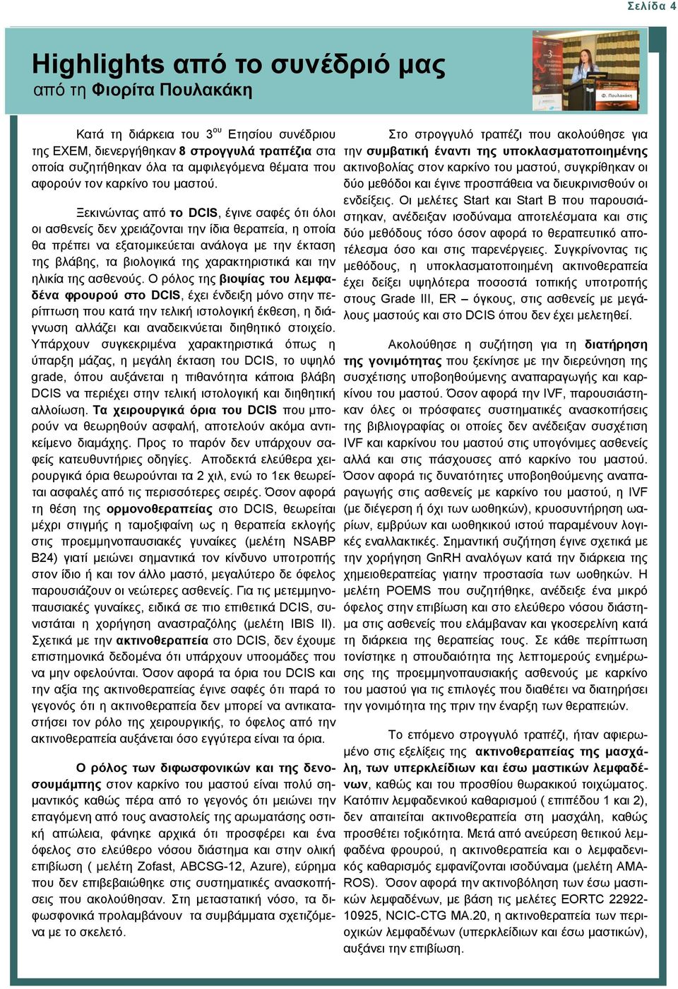 Ξεκινώντας από το DCIS, έγινε σαφές ότι όλοι οι ασθενείς δεν χρειάζονται την ίδια θεραπεία, η οποία θα πρέπει να εξατομικεύεται ανάλογα με την έκταση της βλάβης, τα βιολογικά της χαρακτηριστικά και