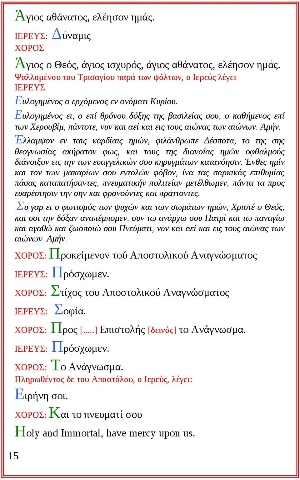 Ευλογημένος ει, ο επί θρόνου δόξης της βασιλείας σου, ο καθήμενος επί των Χερουβίμ, πάντοτε, νυν και αεί και εις τους αιώνας των αιώνων. Αμήν.