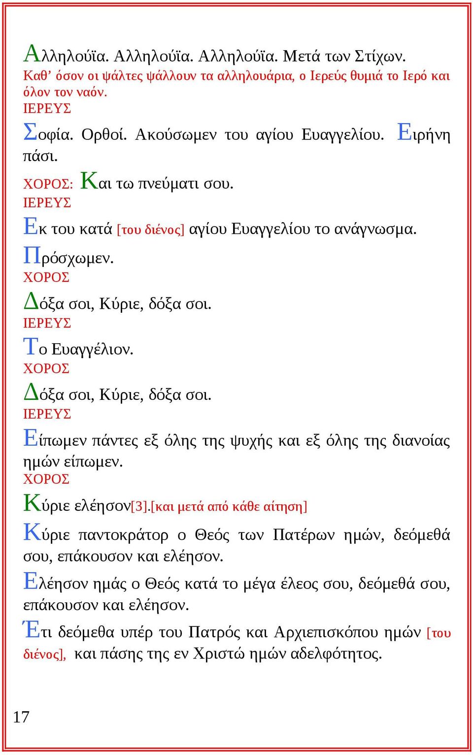 Το Ευαγγέλιον. ΧΟΡΟΣ Δόξα σοι, Κύριε, δόξα σοι. Είπωμεν πάντες εξ όλης της ψυχής και εξ όλης της διανοίας ημών είπωμεν. ΧΟΡΟΣ Κύριε ελέησον[3].