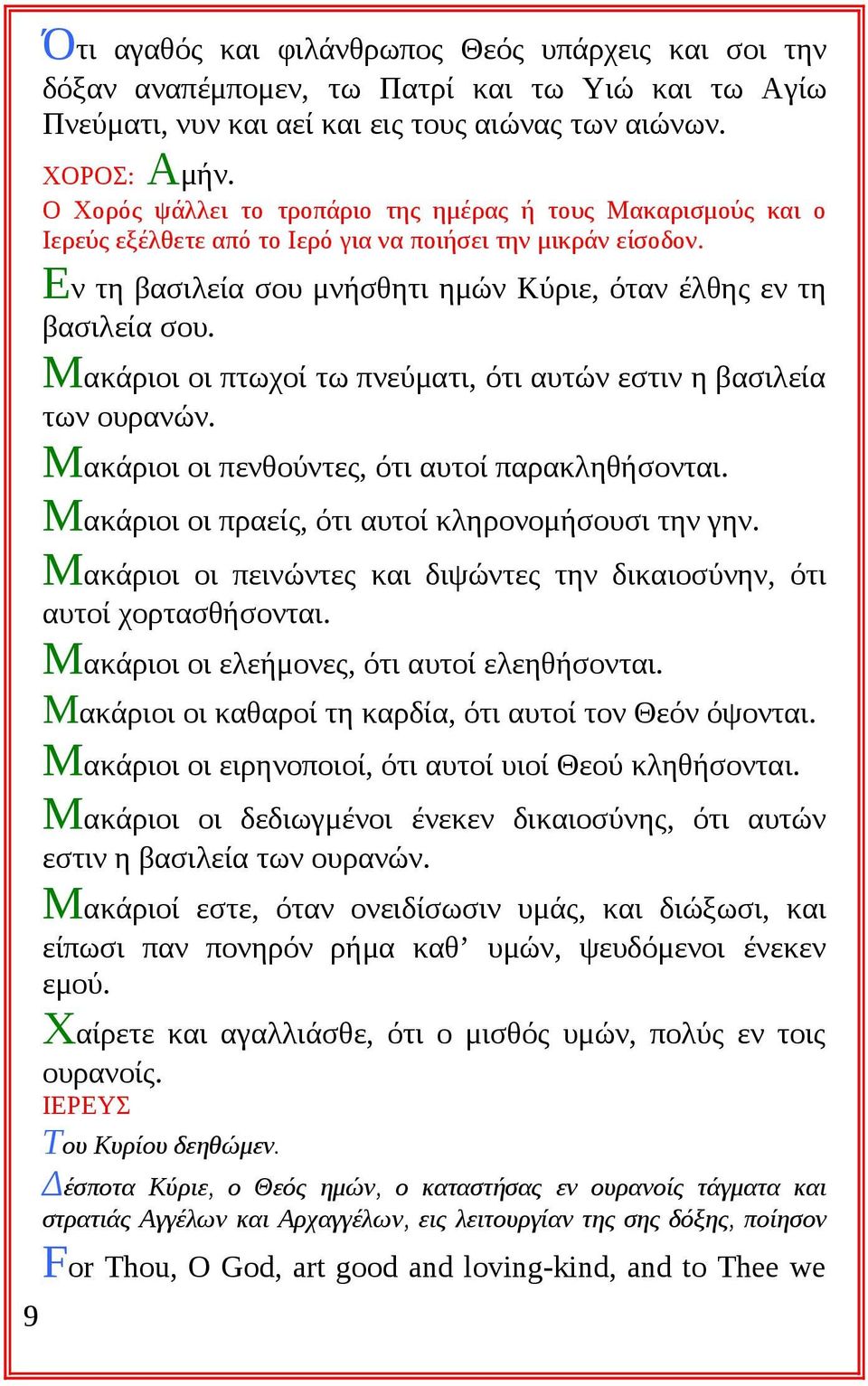 Μακάριοι οι πτωχοί τω πνεύματι, ότι αυτών εστιν η βασιλεία των ουρανών. Μακάριοι οι πενθούντες, ότι αυτοί παρακληθήσονται. Μακάριοι οι πραείς, ότι αυτοί κληρονομήσουσι την γην.