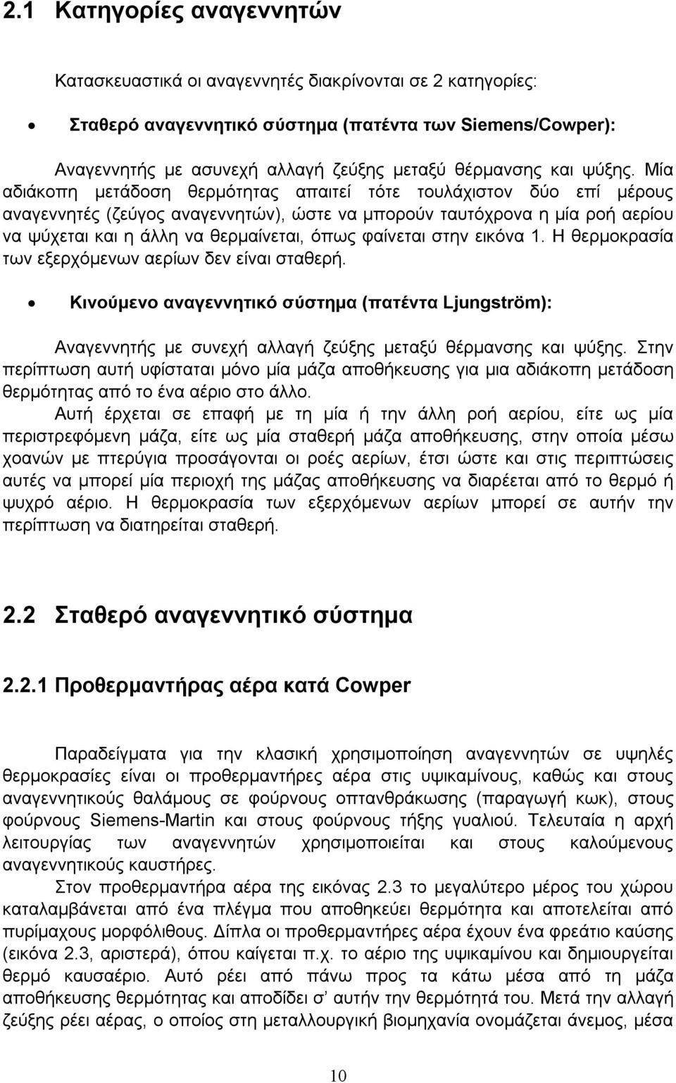 Μία αδιάκοπη μετάδοση θερμότητας απαιτεί τότε τουλάχιστον δύο επί μέρους αναγεννητές (ζεύγος αναγεννητών), ώστε να μπορούν ταυτόχρονα η μία ροή αερίου να ψύχεται και η άλλη να θερμαίνεται, όπως